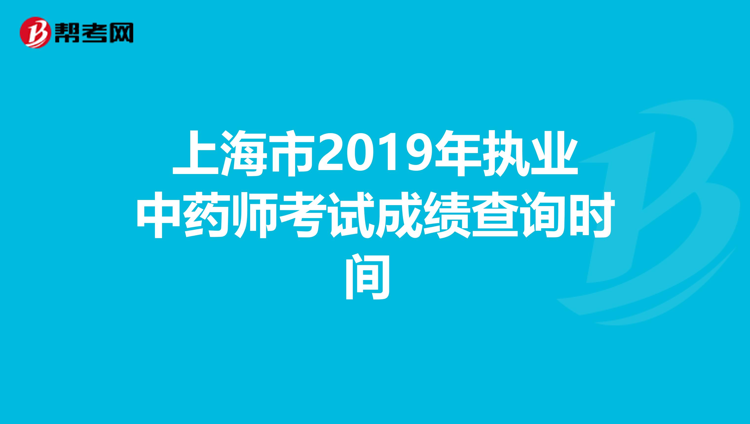 上海市2019年執業中藥師考試成績查詢時間 