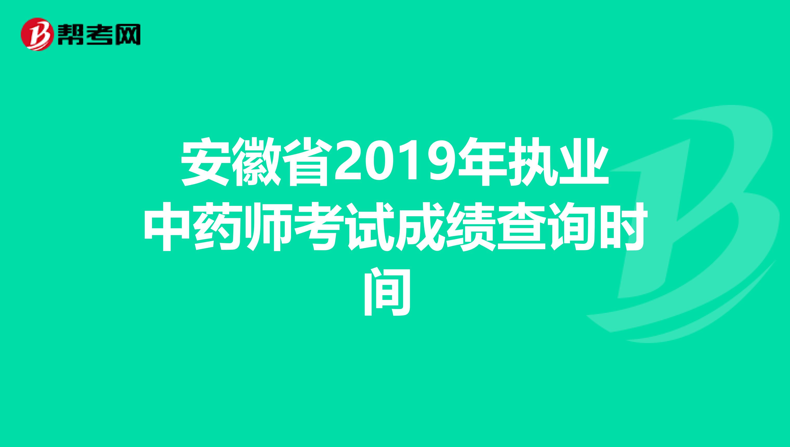 安徽省2019年执业中药师考试成绩查询时间 