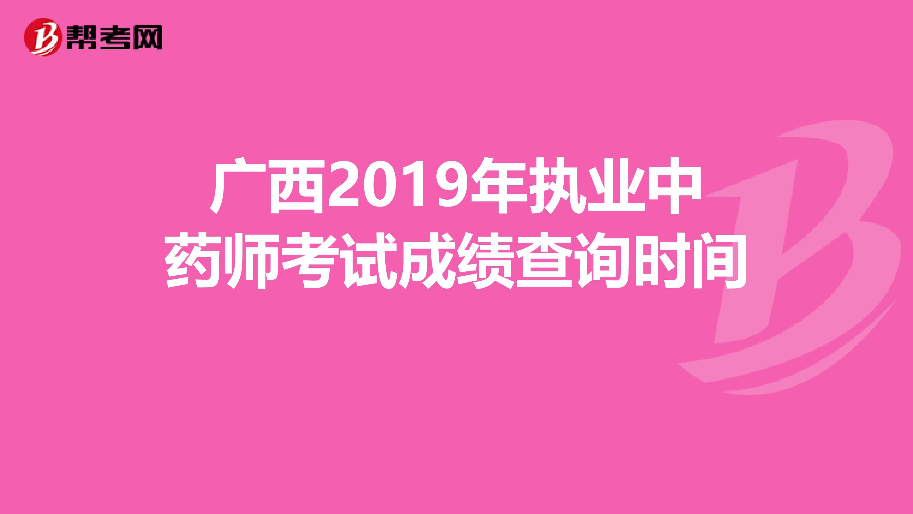 广西2019年执业中药师考试成绩查询时间 