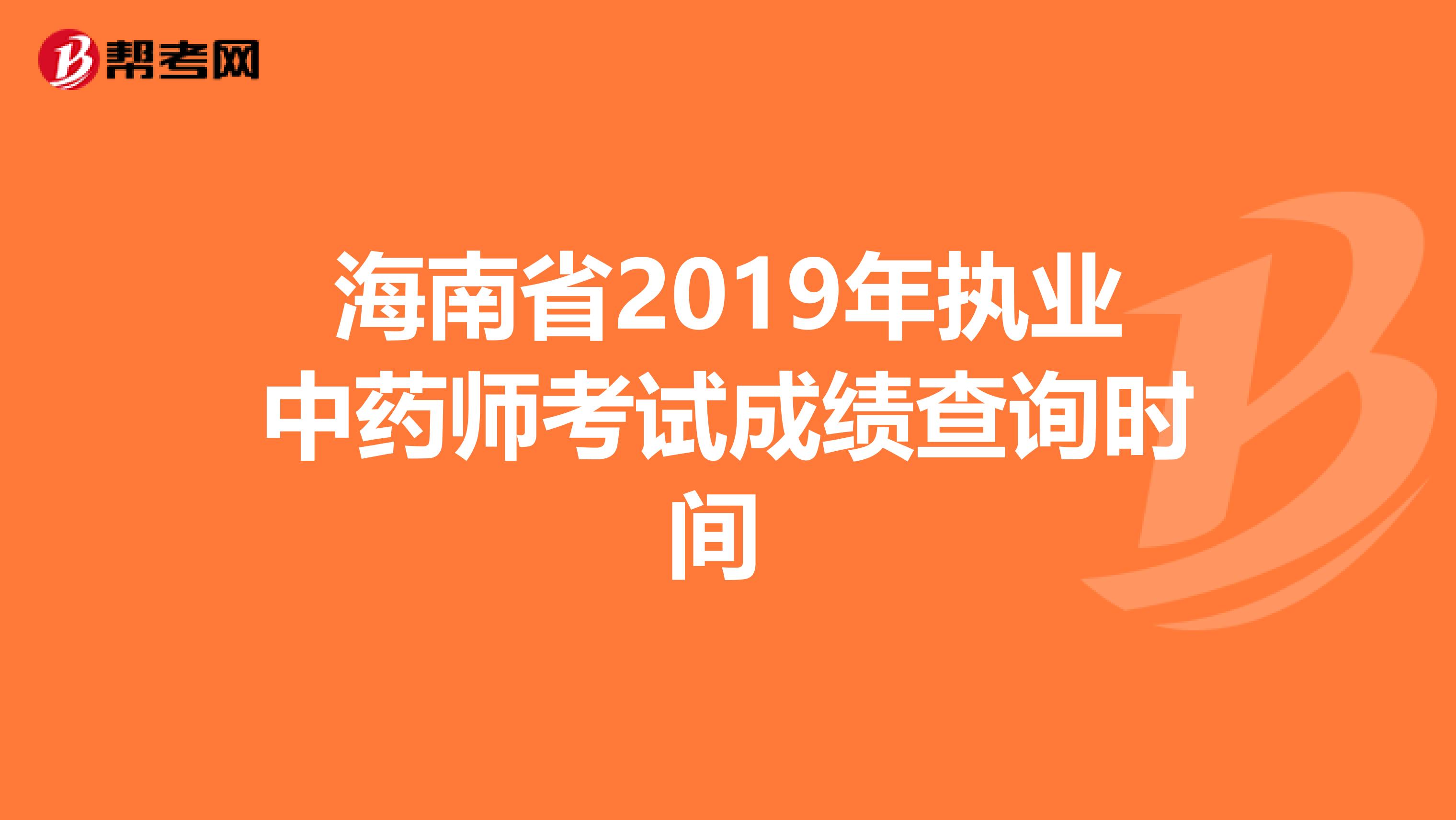 海南省2019年执业中药师考试成绩查询时间 