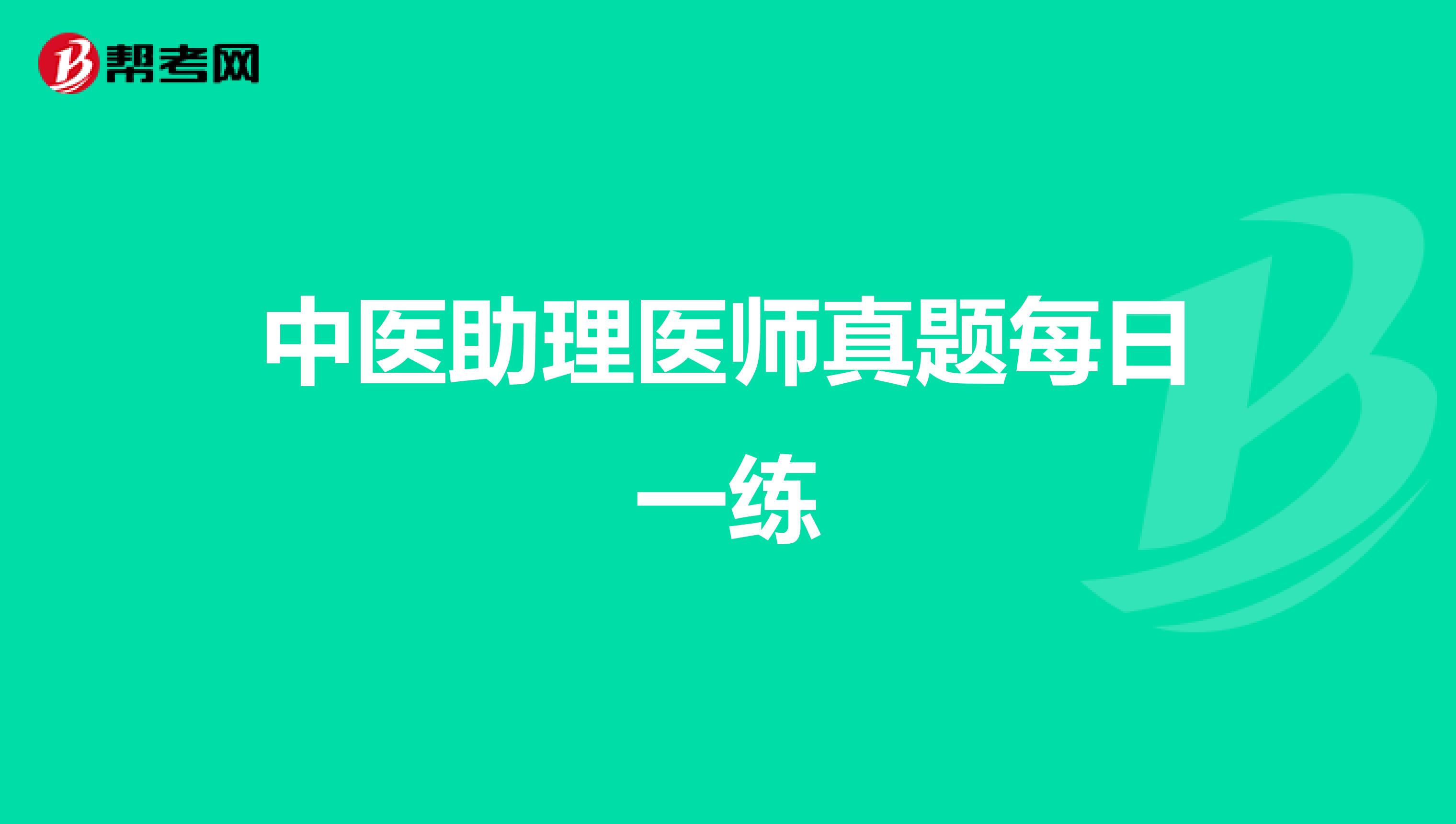 中医助理医师真题每日一练