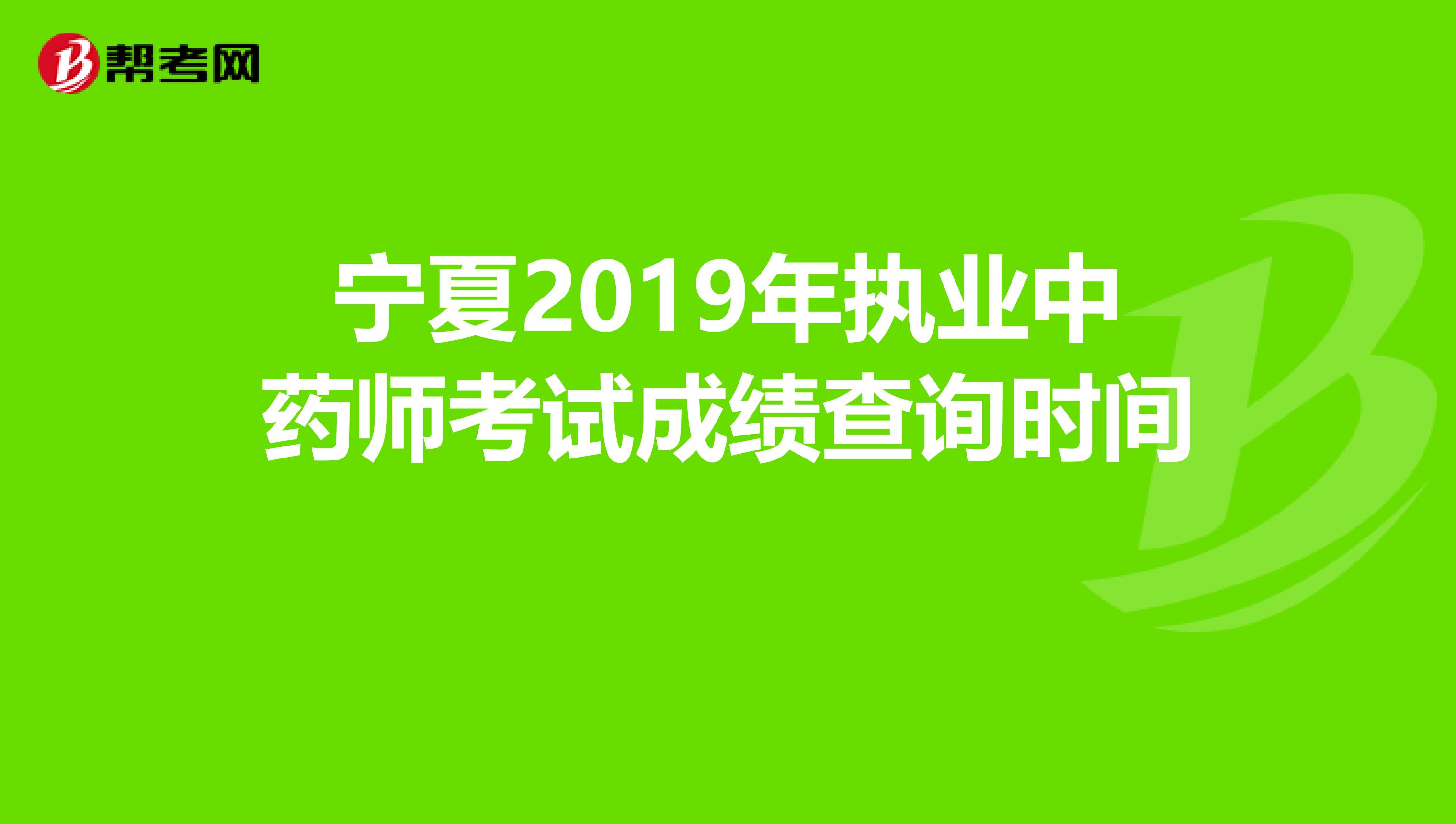 宁夏2019年执业中药师考试成绩查询时间 