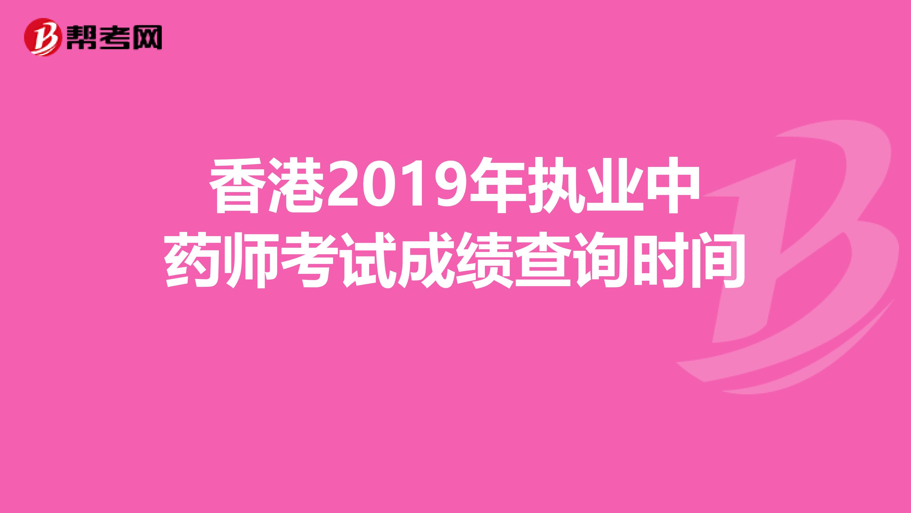香港2019年執業中藥師考試成績查詢時間 