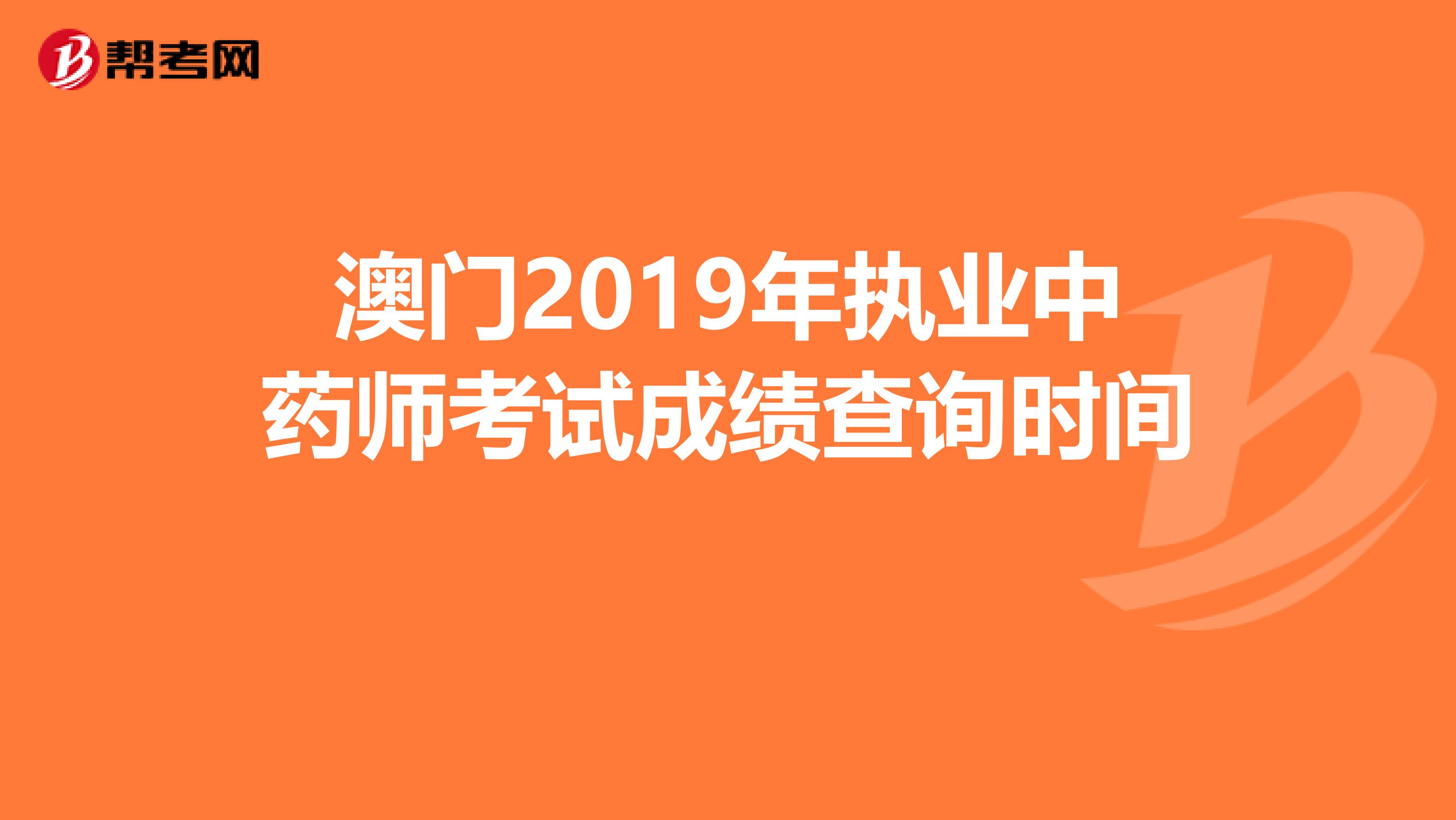 澳門2019年執業中藥師考試成績查詢時間 