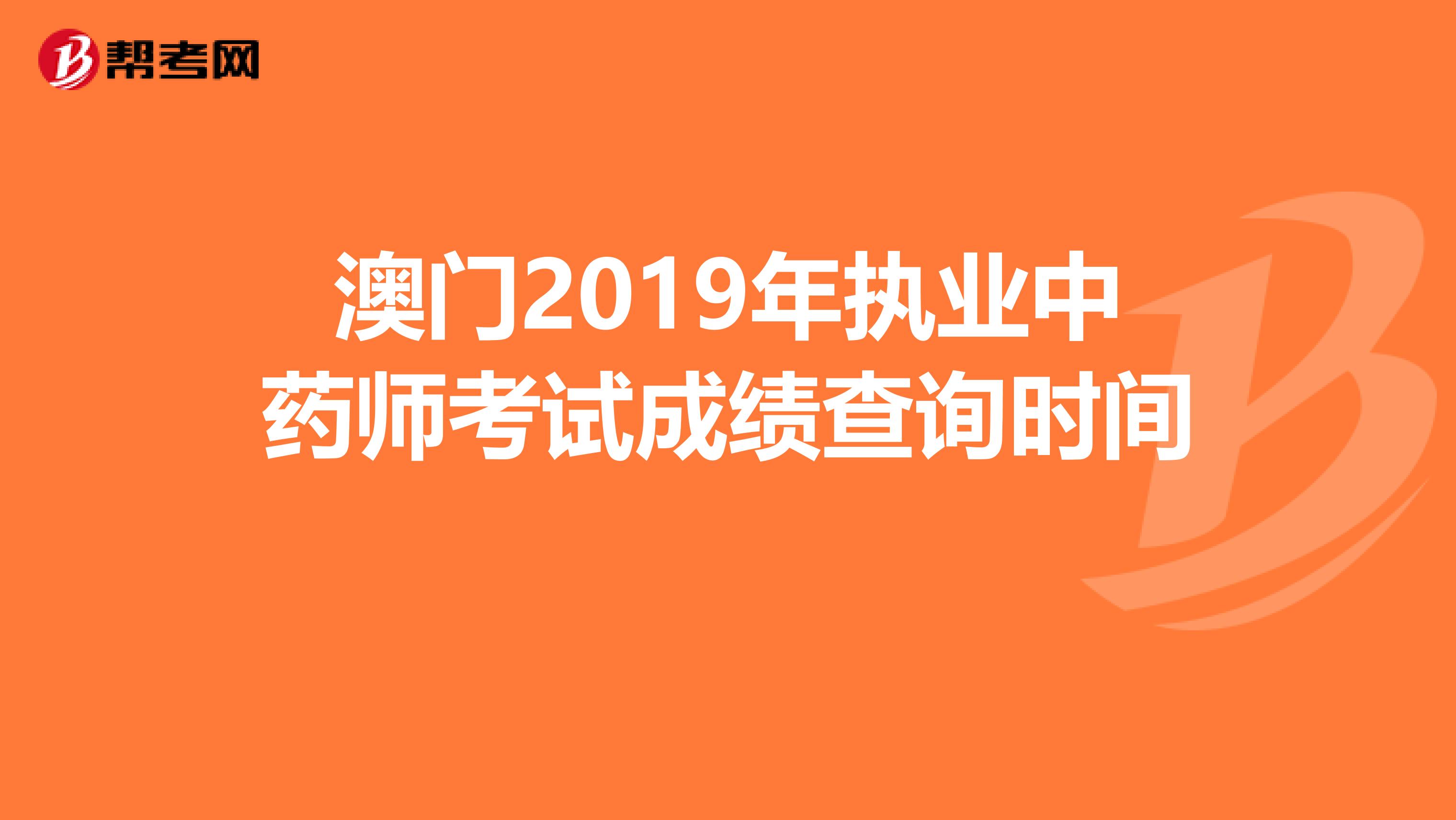 澳门2019年执业中药师考试成绩查询时间 