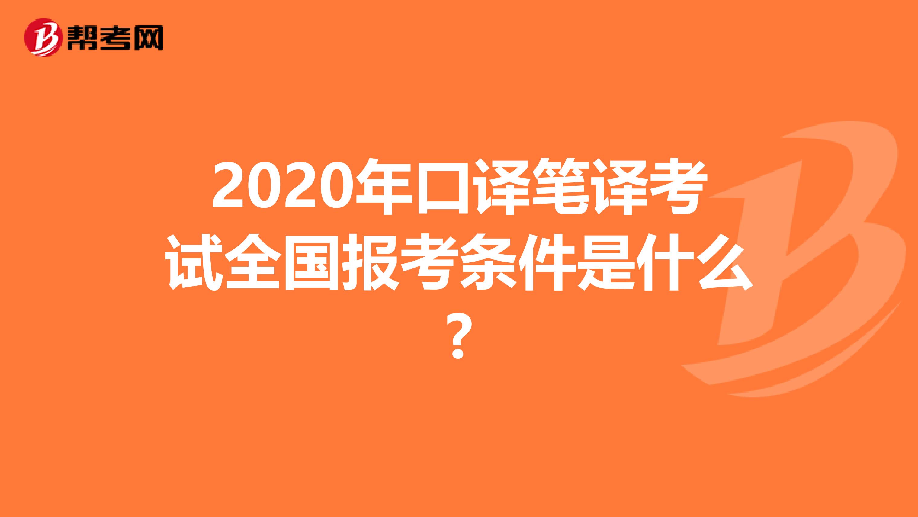 2020年口译笔译考试全国报考条件是什么?