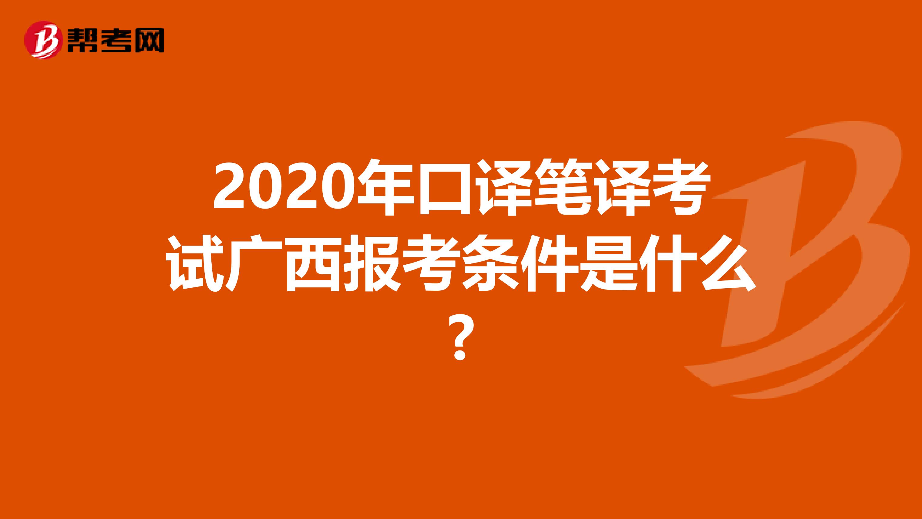 2020年口译笔译考试广西报考条件是什么?