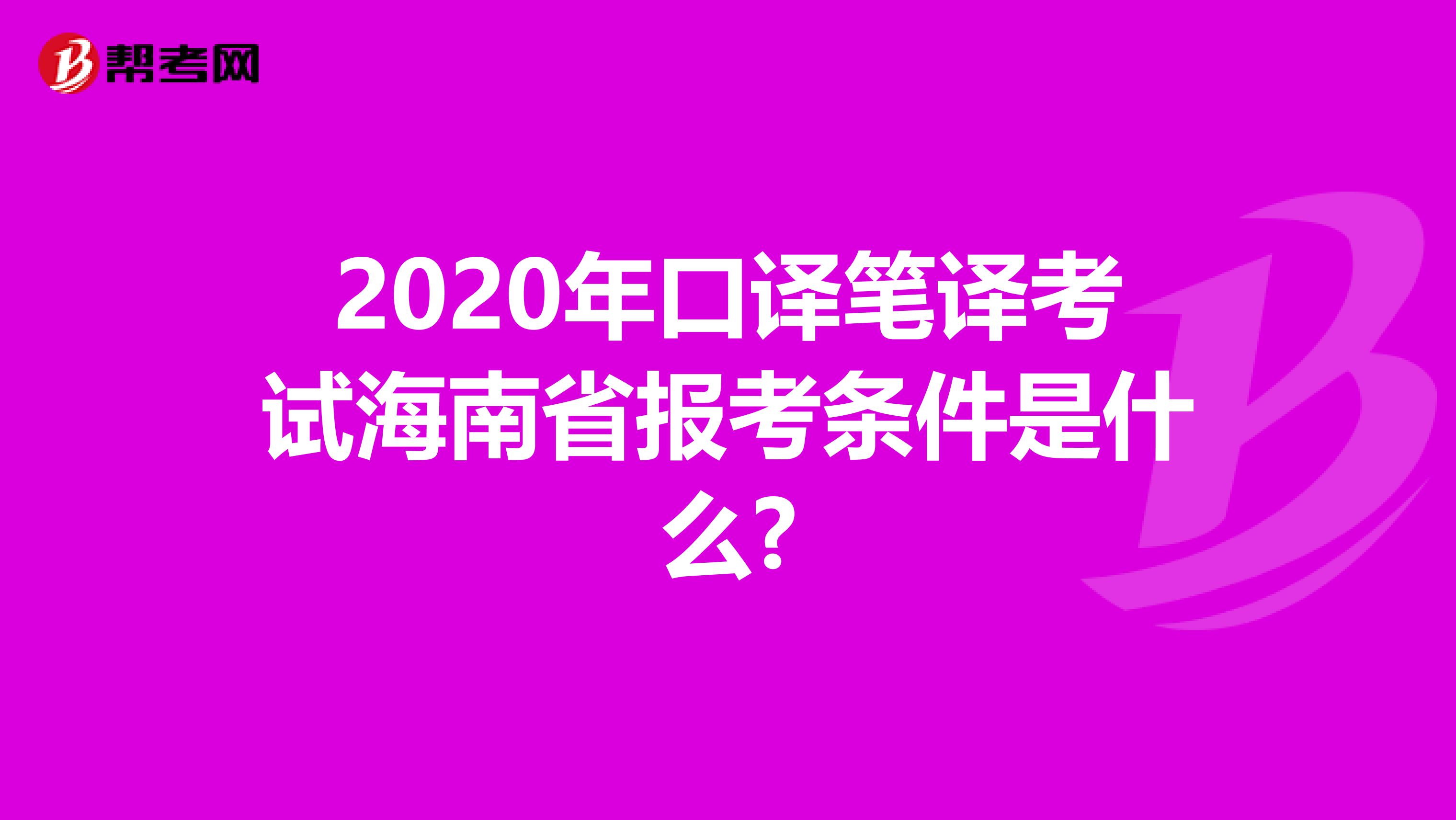 2020年口译笔译考试海南省报考条件是什么?