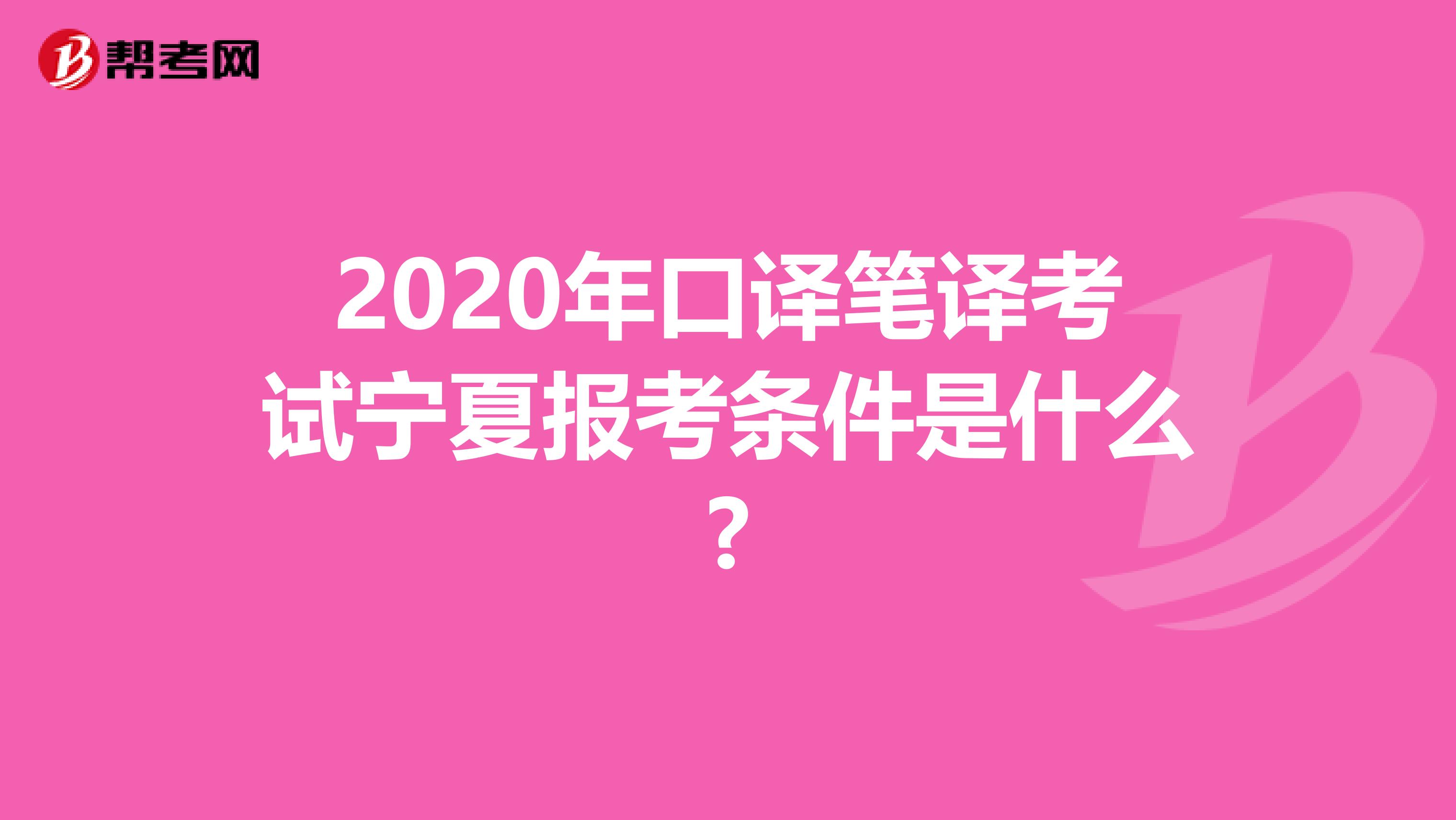 2020年口译笔译考试宁夏报考条件是什么?