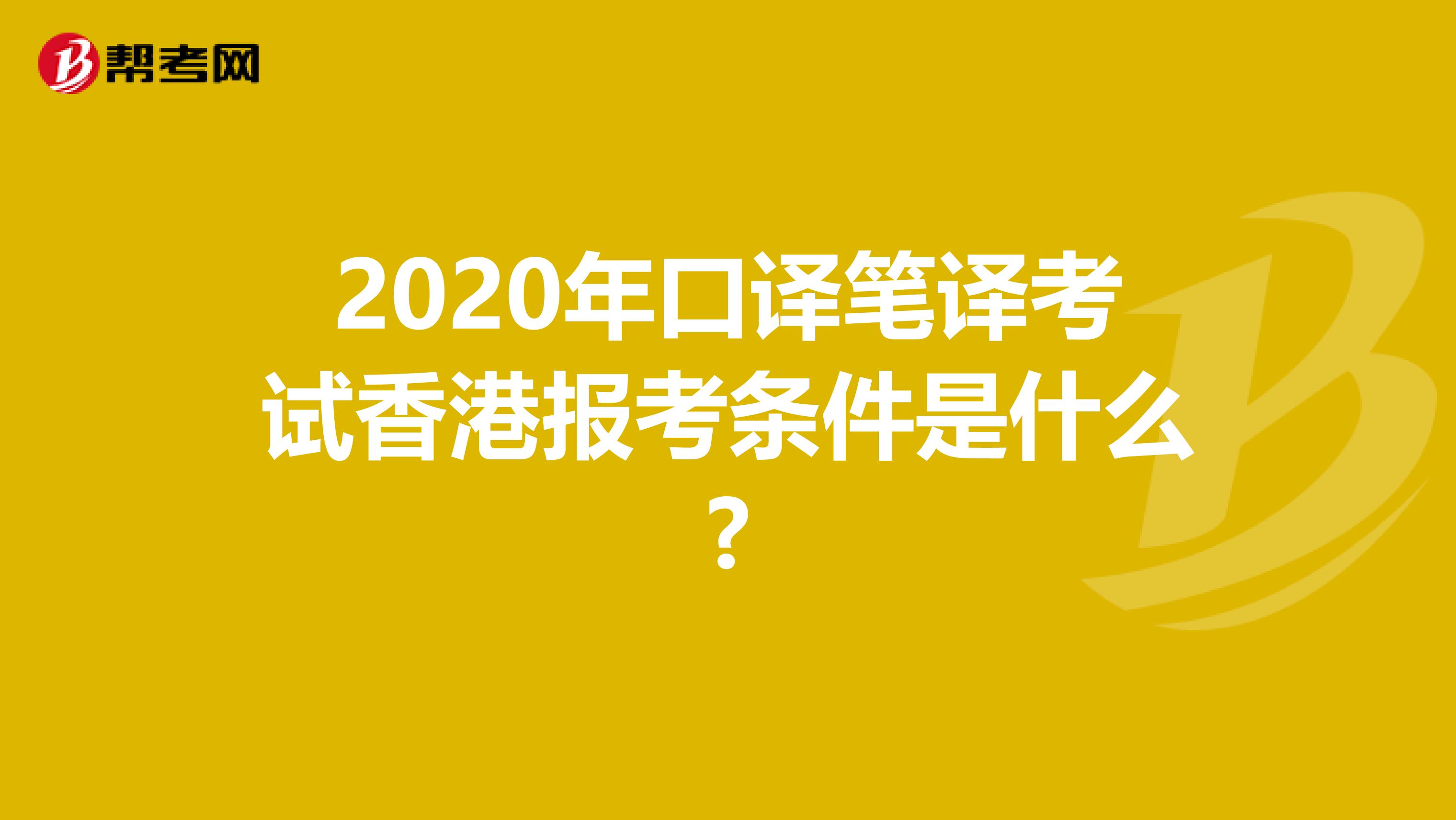 2020年口译笔译考试香港报考条件是什么?