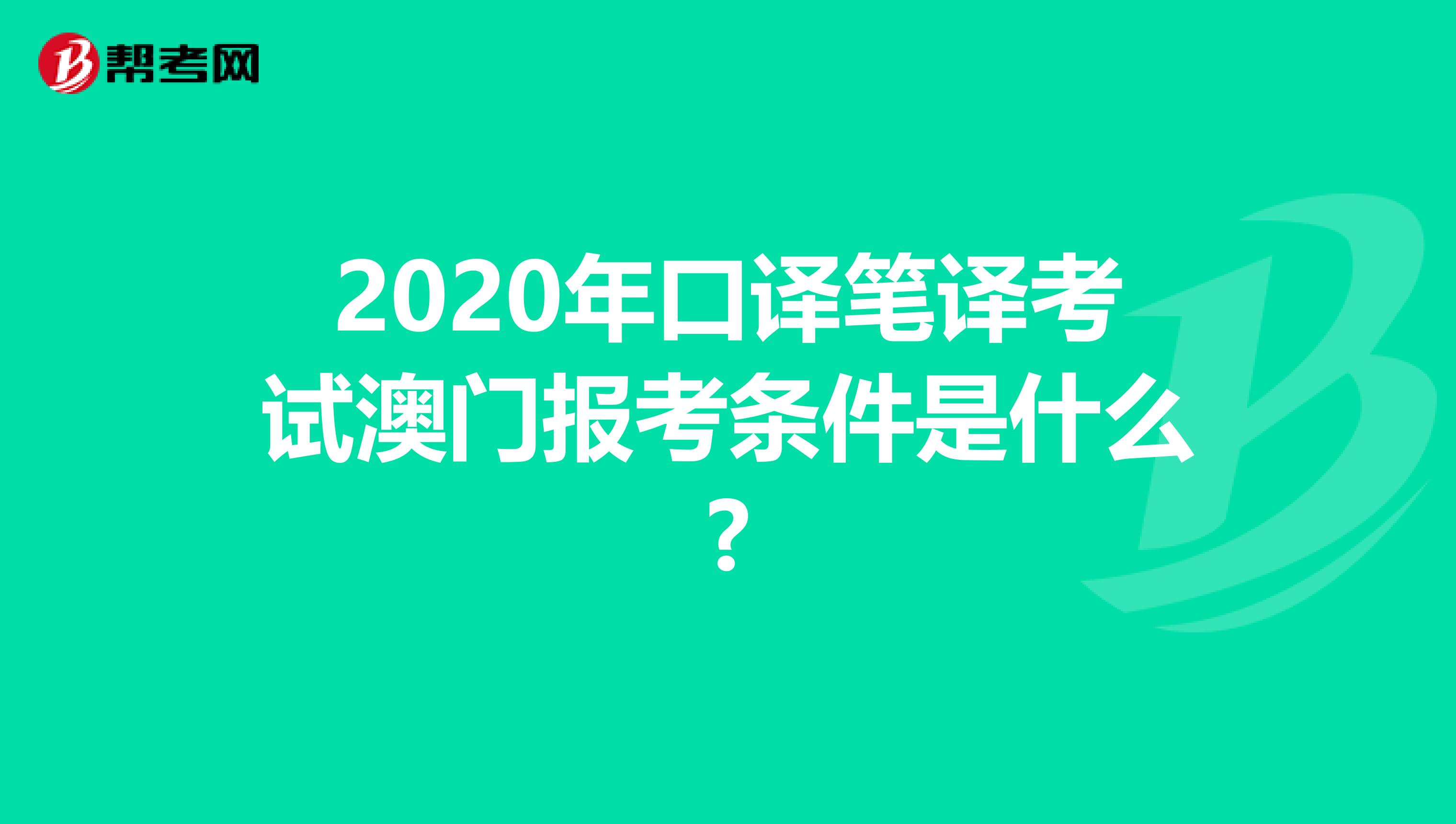 2020年口译笔译考试澳门报考条件是什么?