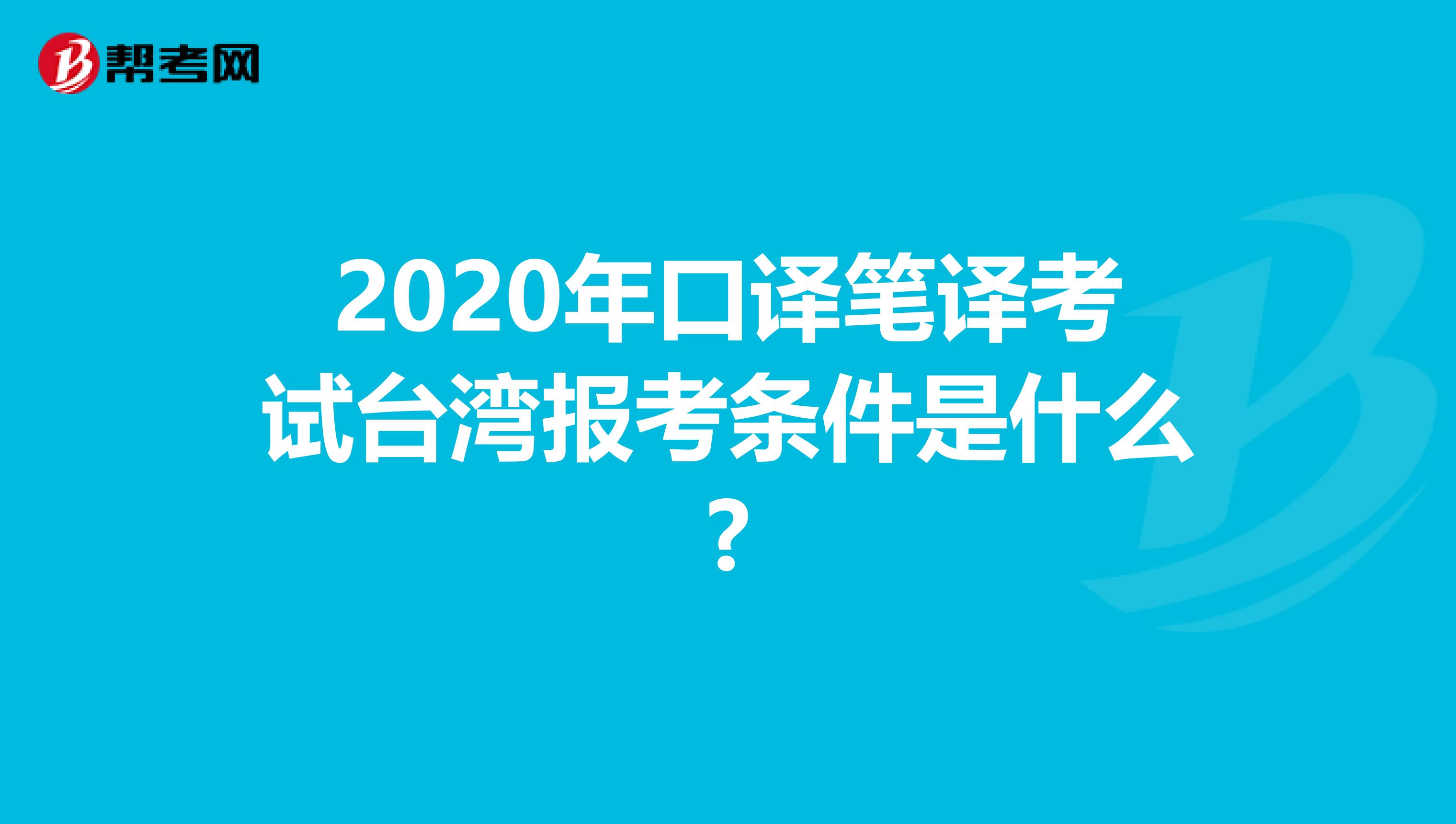 2020年口译笔译考试台湾报考条件是什么?