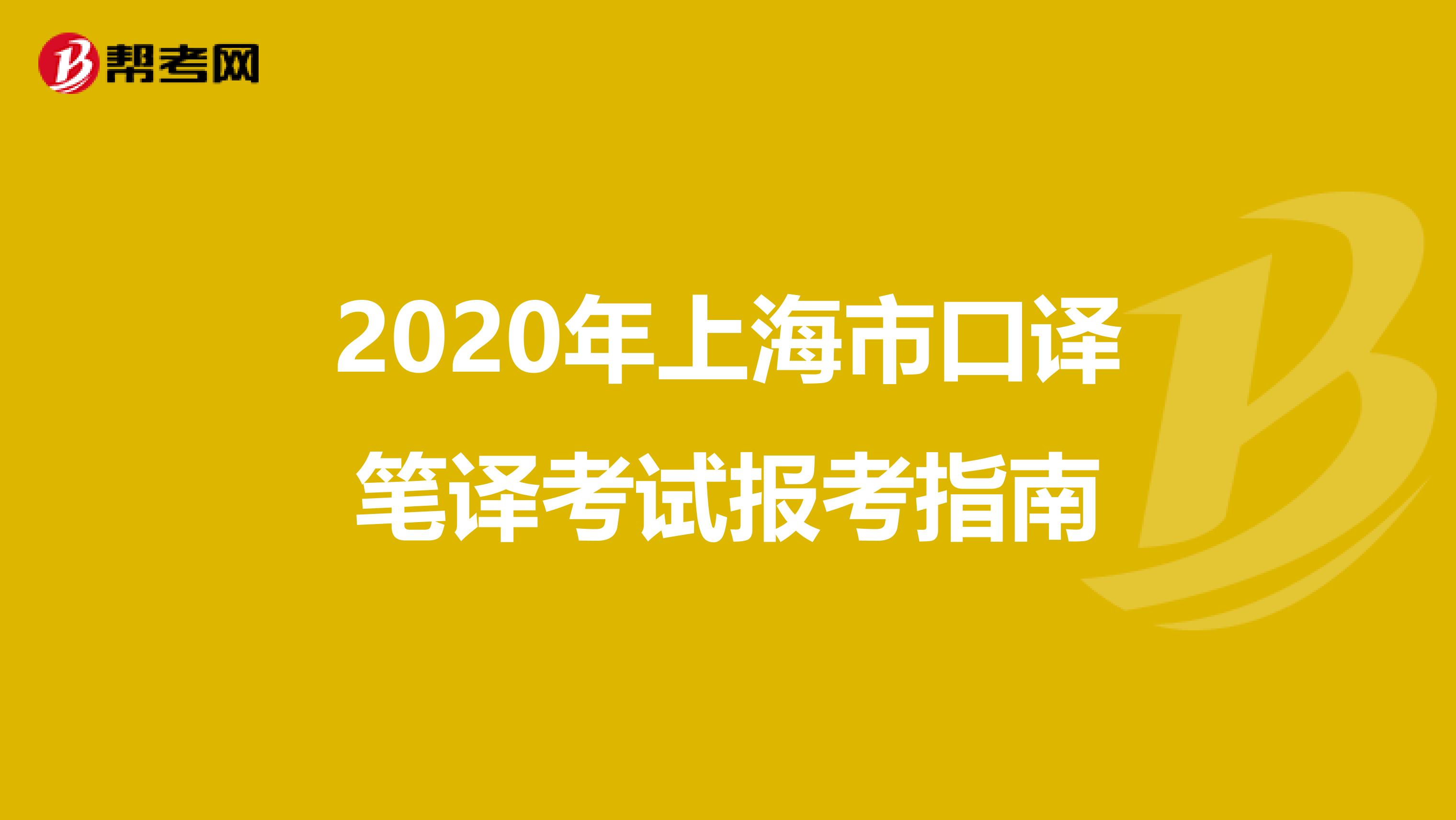 2020年上海市口译笔译考试报考指南