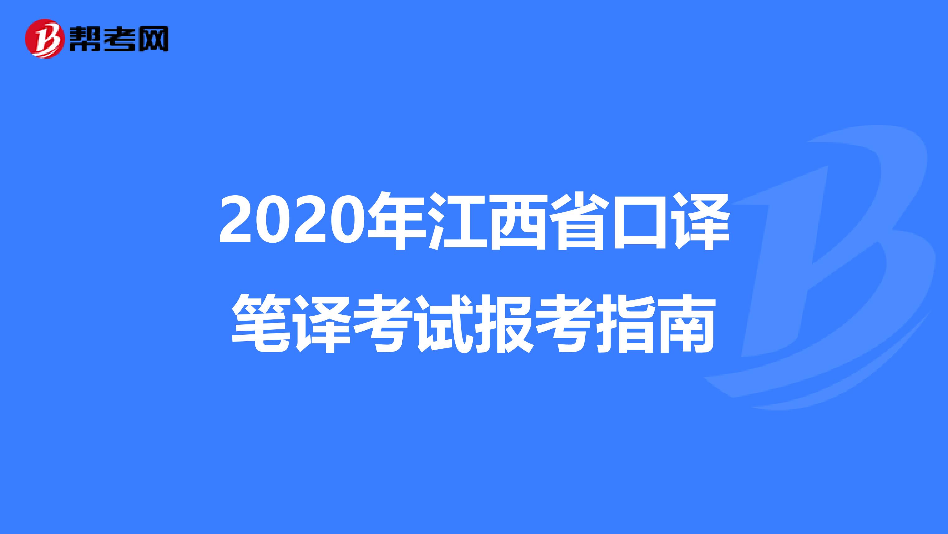 2020年江西省口译笔译考试报考指南