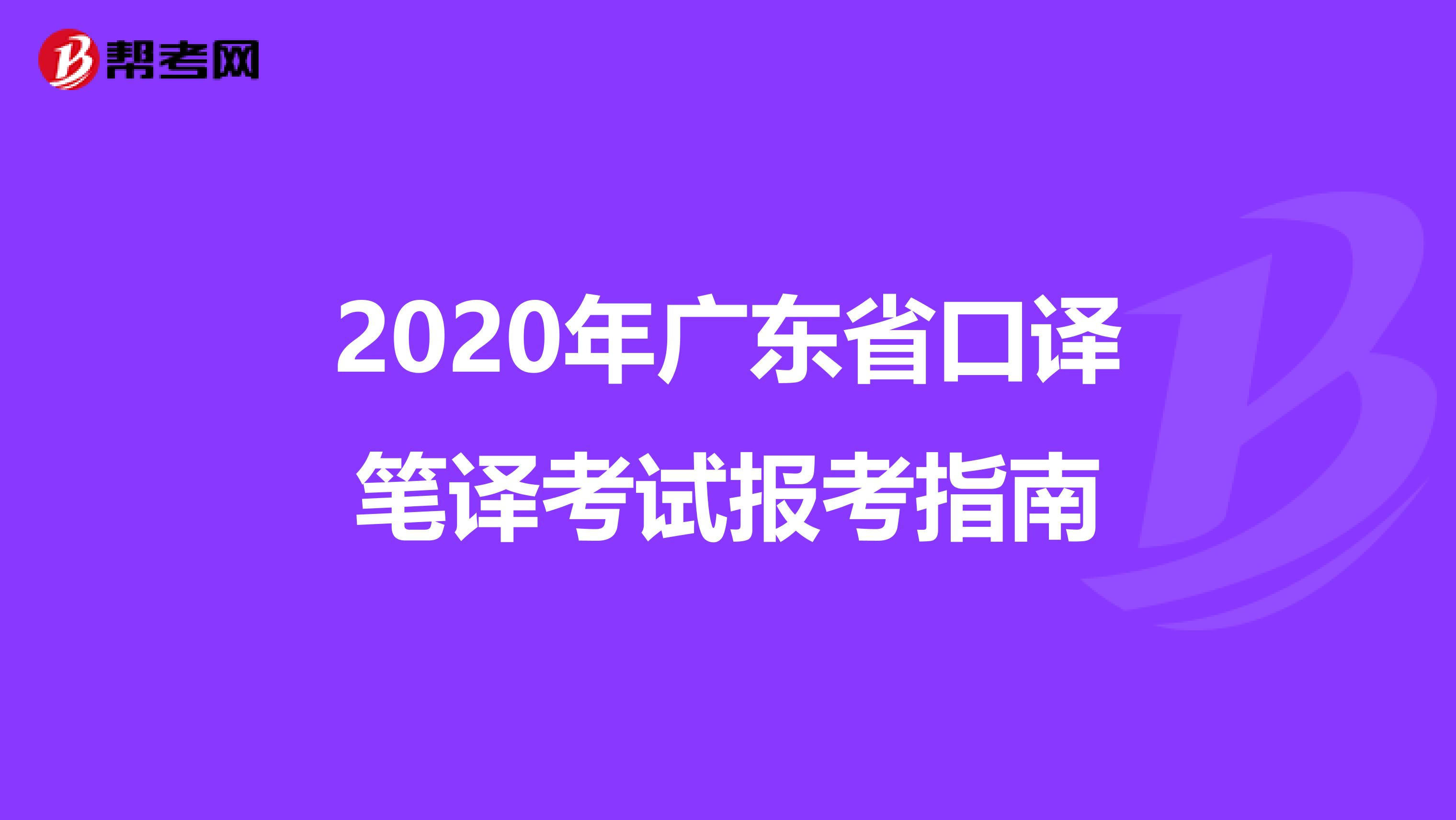 2020年广东省口译笔译考试报考指南