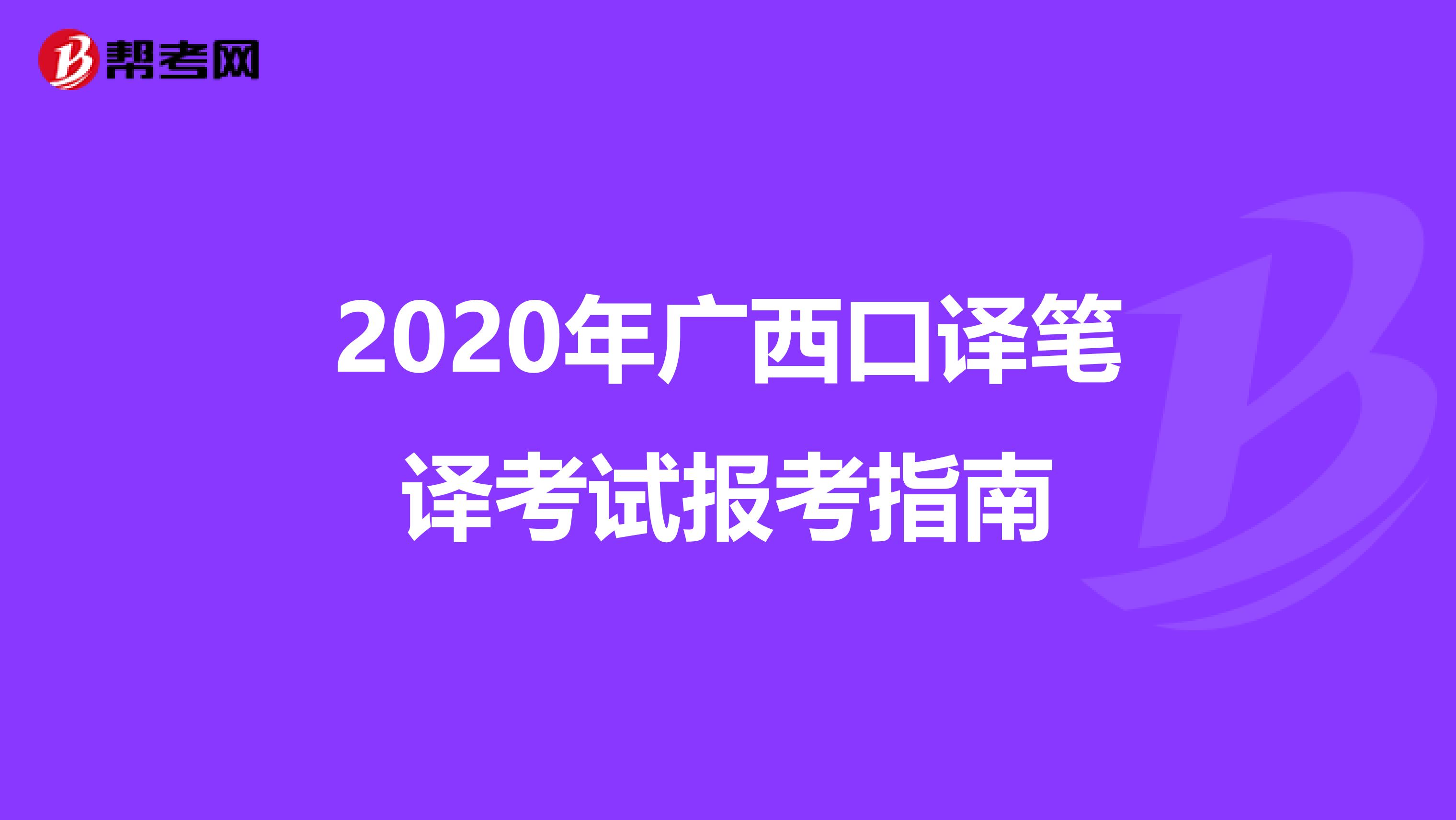 2020年广西口译笔译考试报考指南