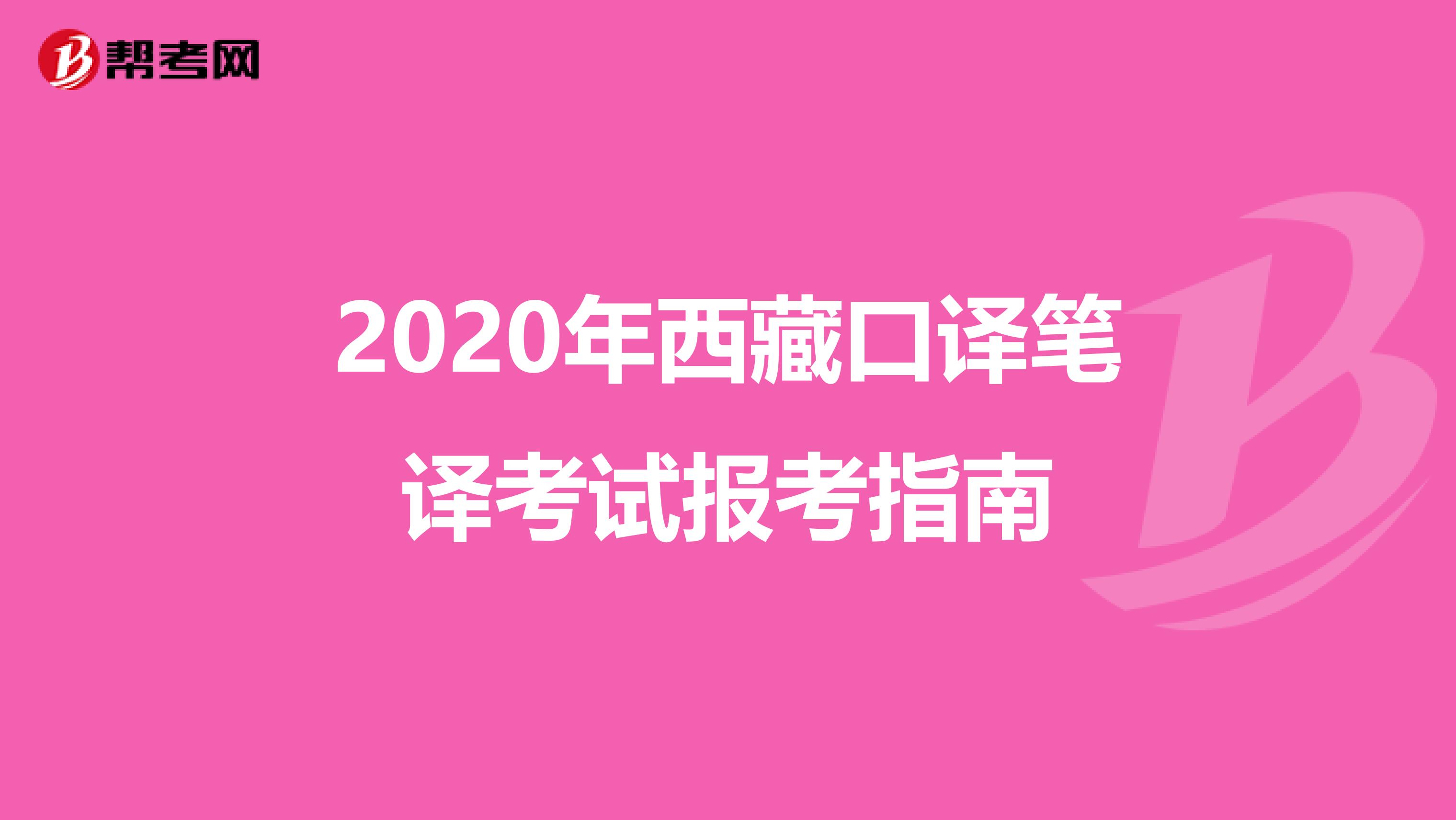 2020年西藏口译笔译考试报考指南