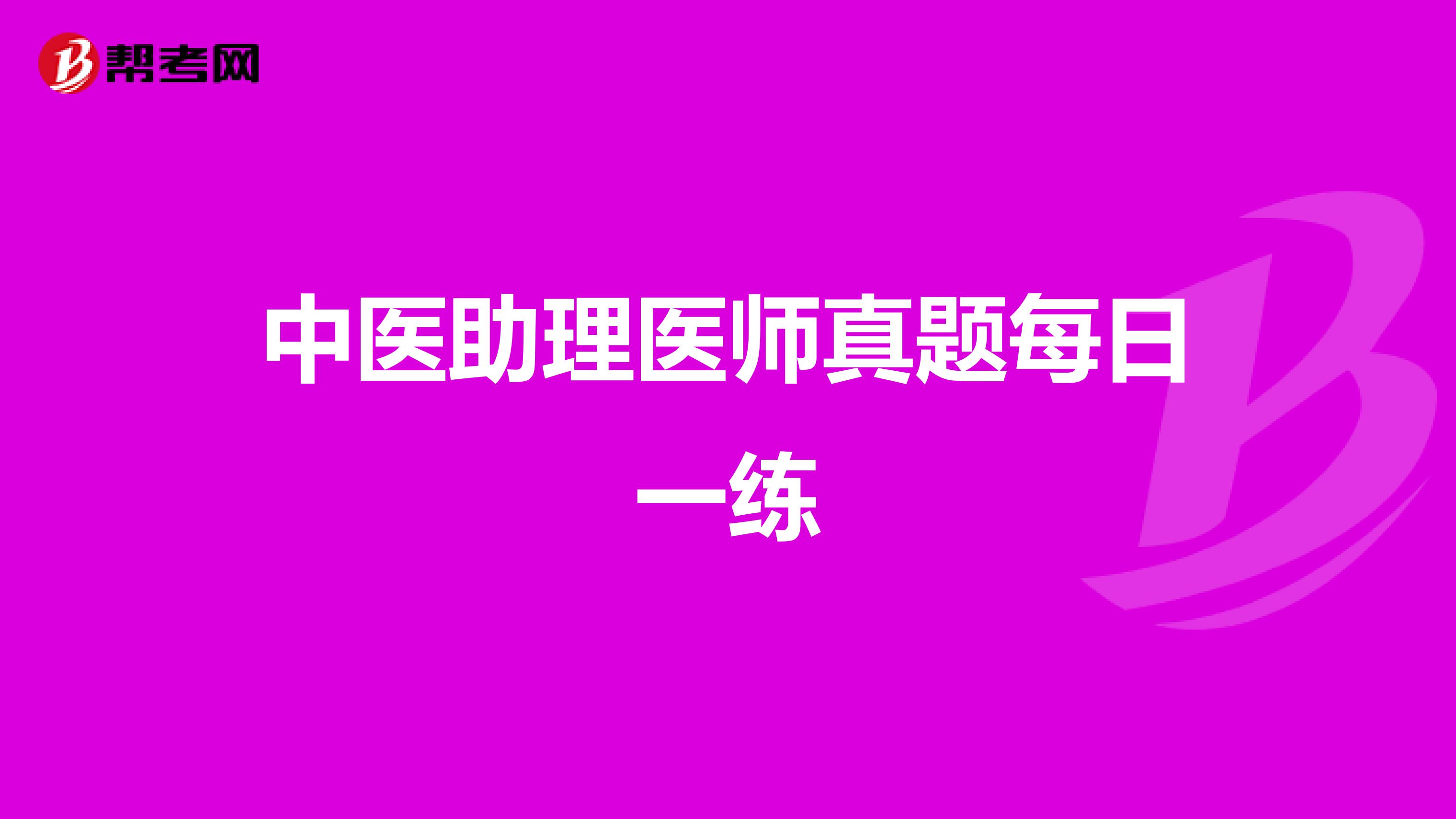 中医助理医师真题每日一练