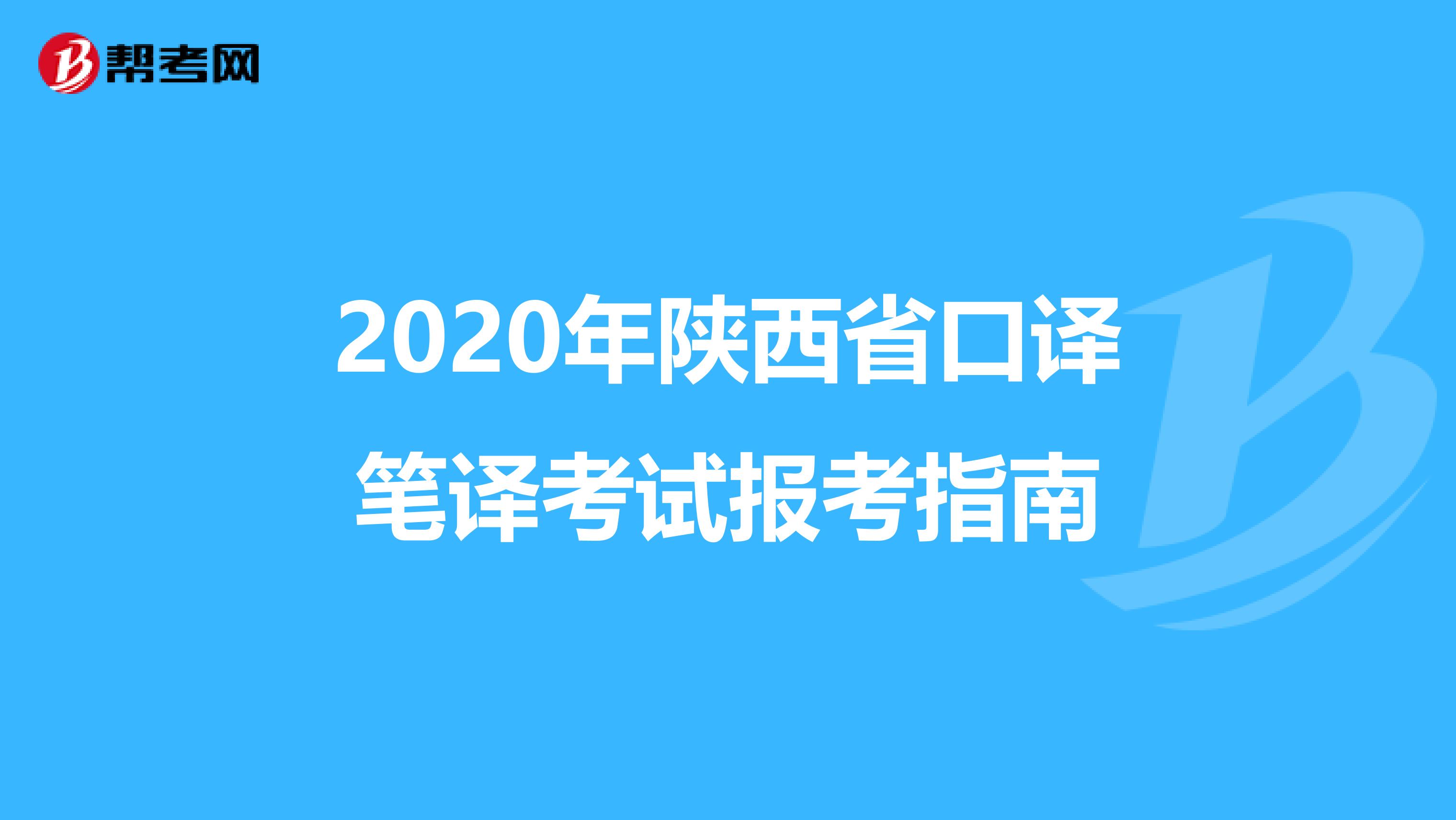 2020年陕西省口译笔译考试报考指南