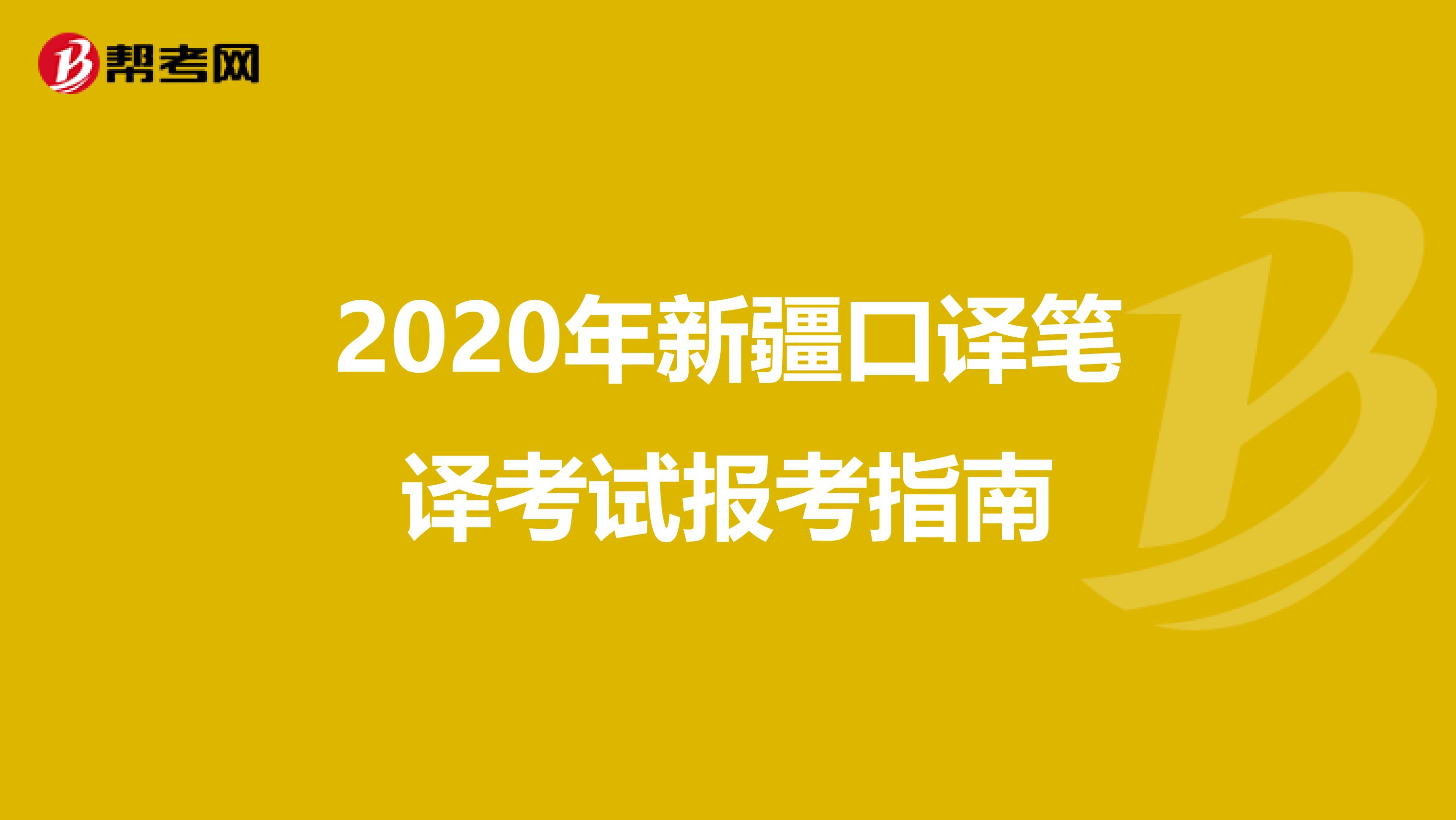 2020年新疆口译笔译考试报考指南