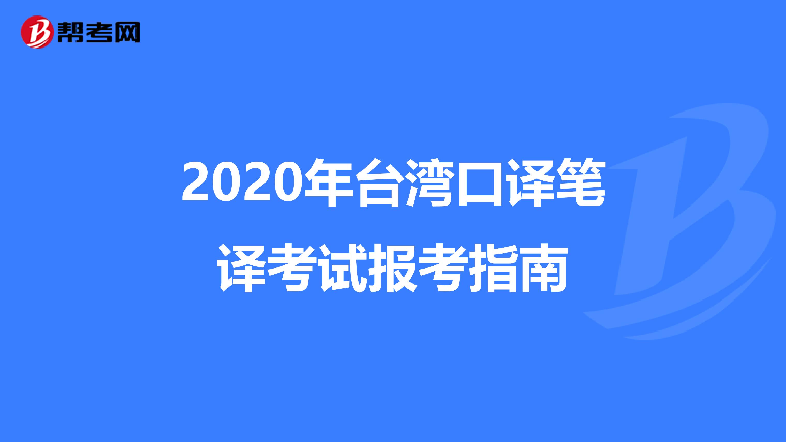 2020年台湾口译笔译考试报考指南