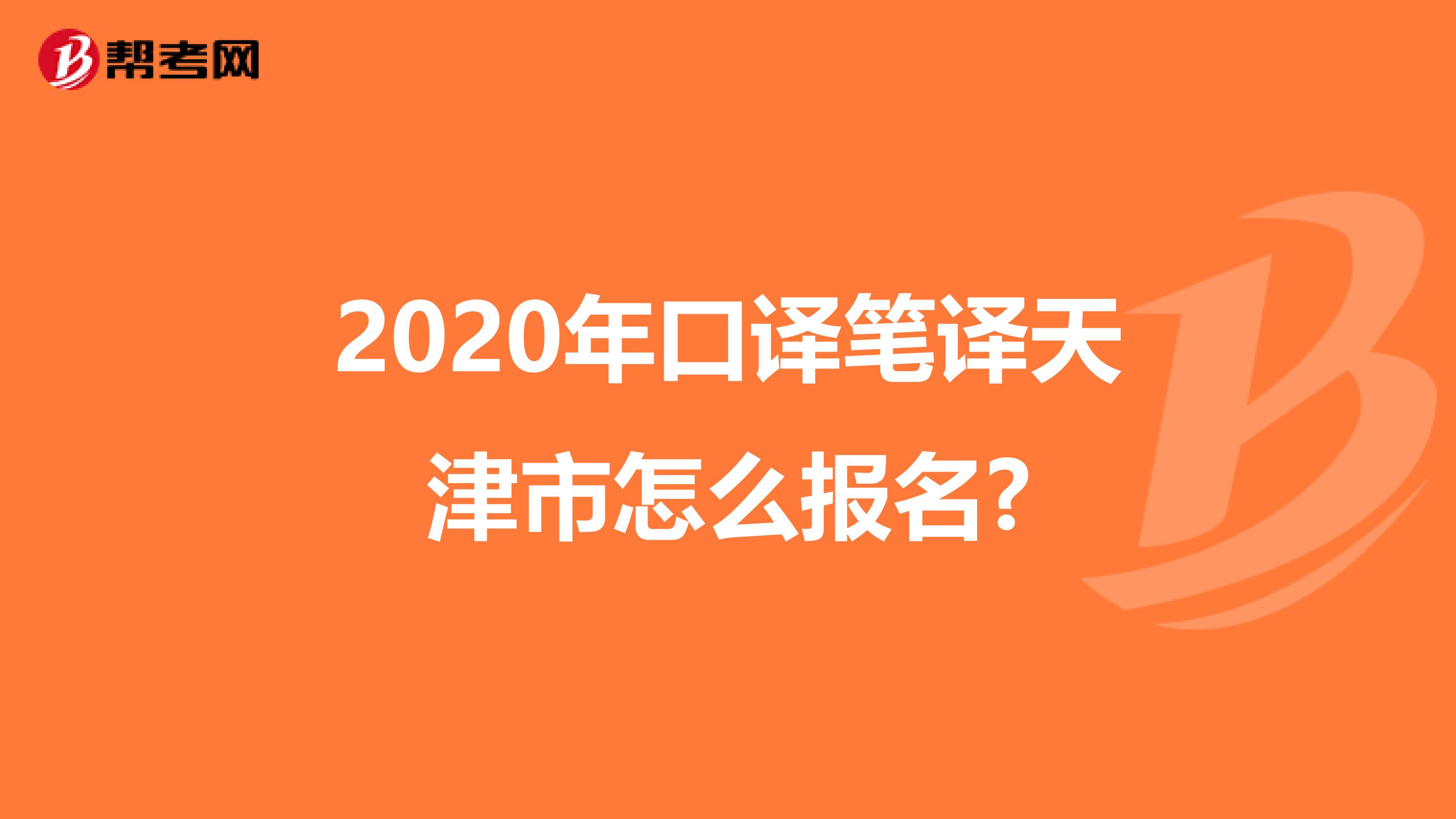 2020年口译笔译天津市怎么报名?