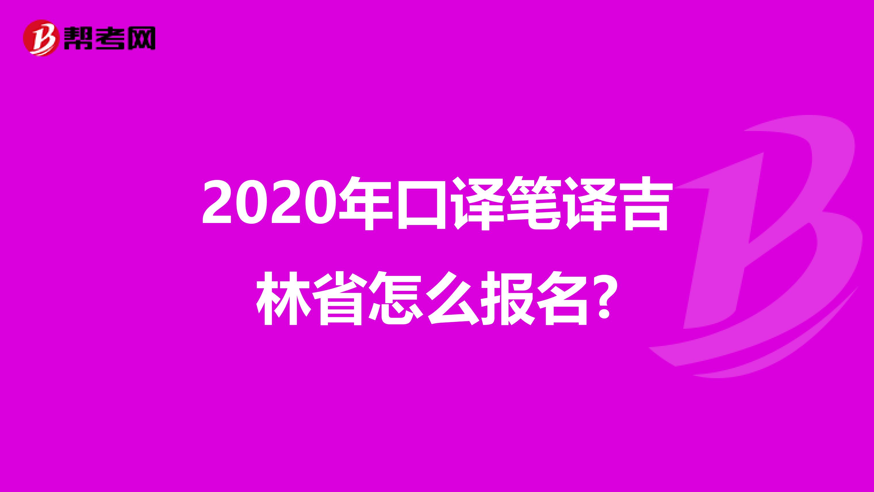 2020年口譯筆譯吉林省怎么報名?