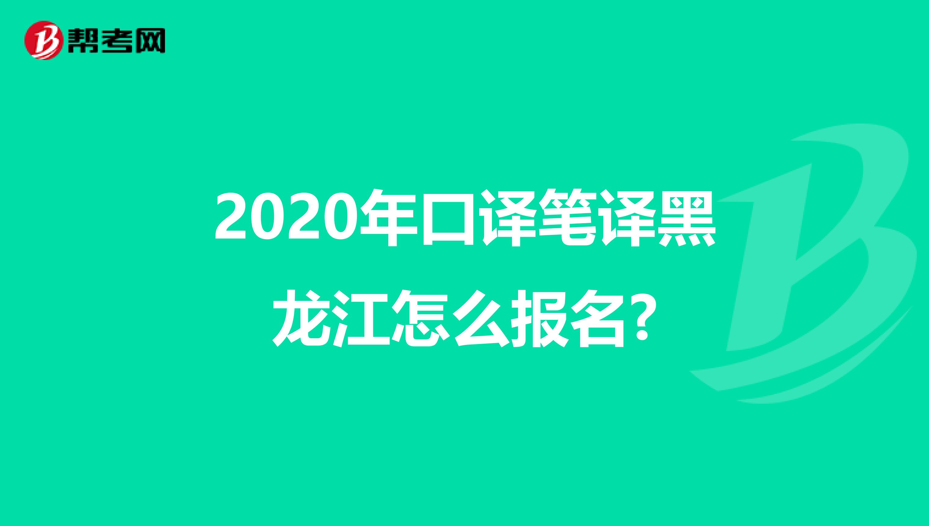 2020年口译笔译黑龙江怎么报名?