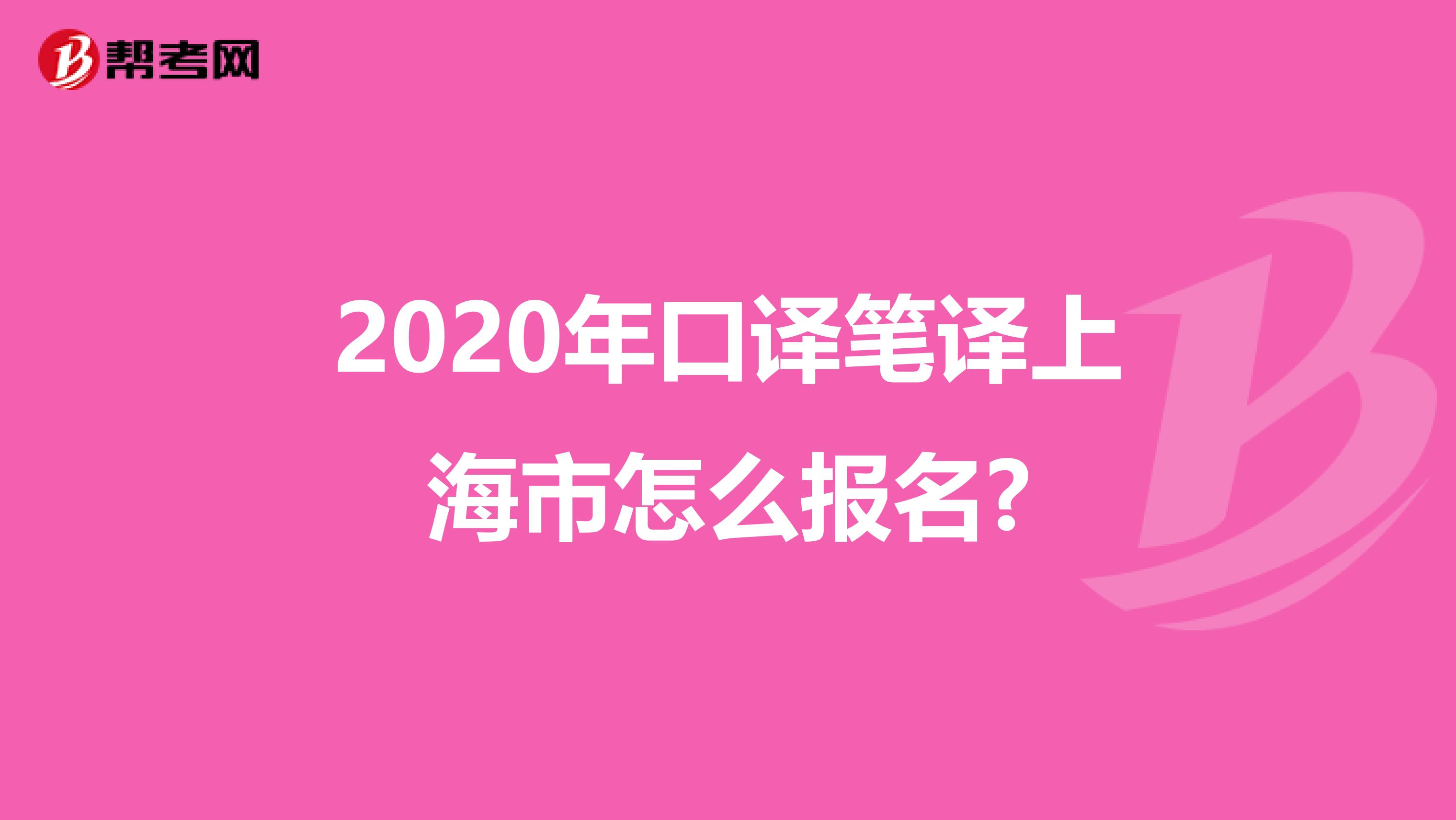 2020年口译笔译上海市怎么报名?