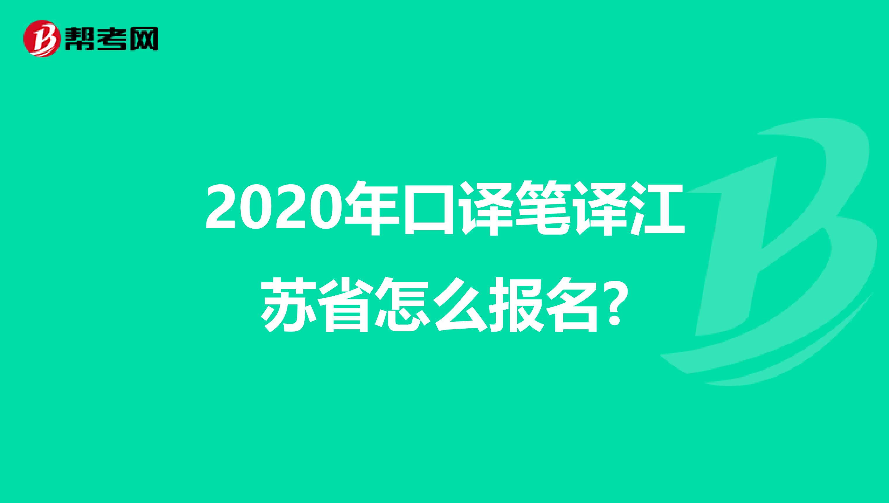 2020年口译笔译江苏省怎么报名?