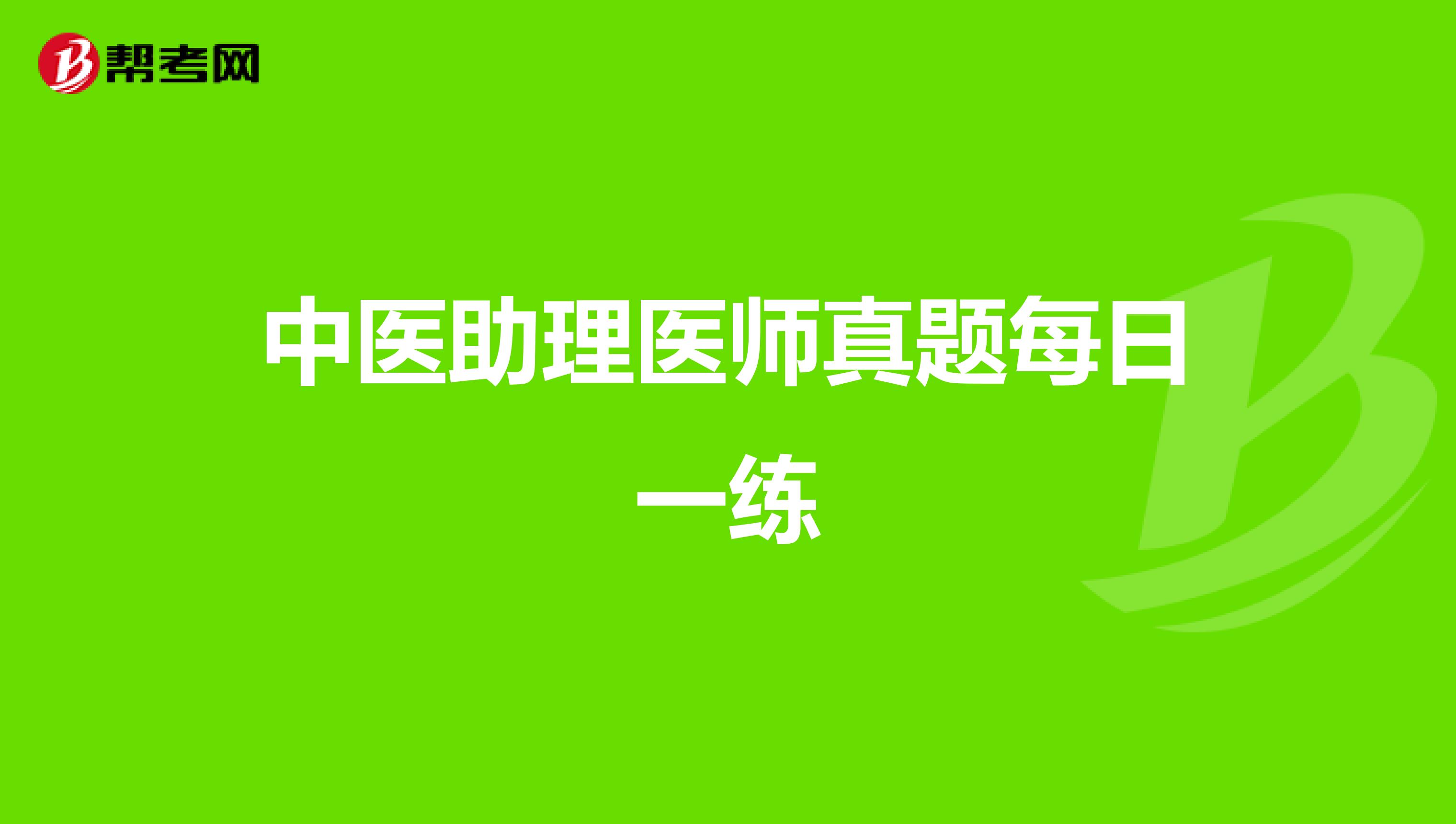 中医助理医师真题每日一练