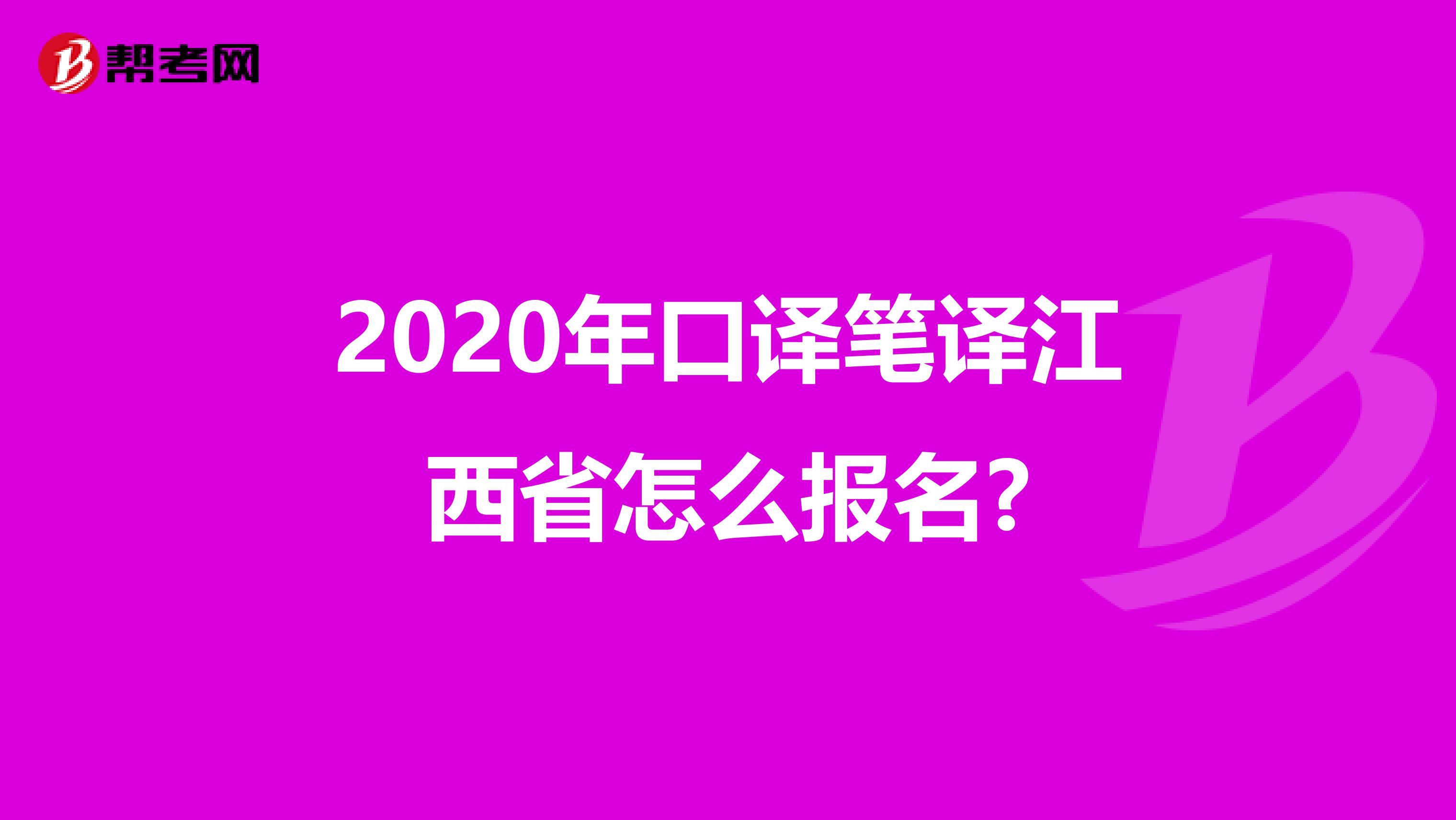 2020年口译笔译江西省怎么报名?