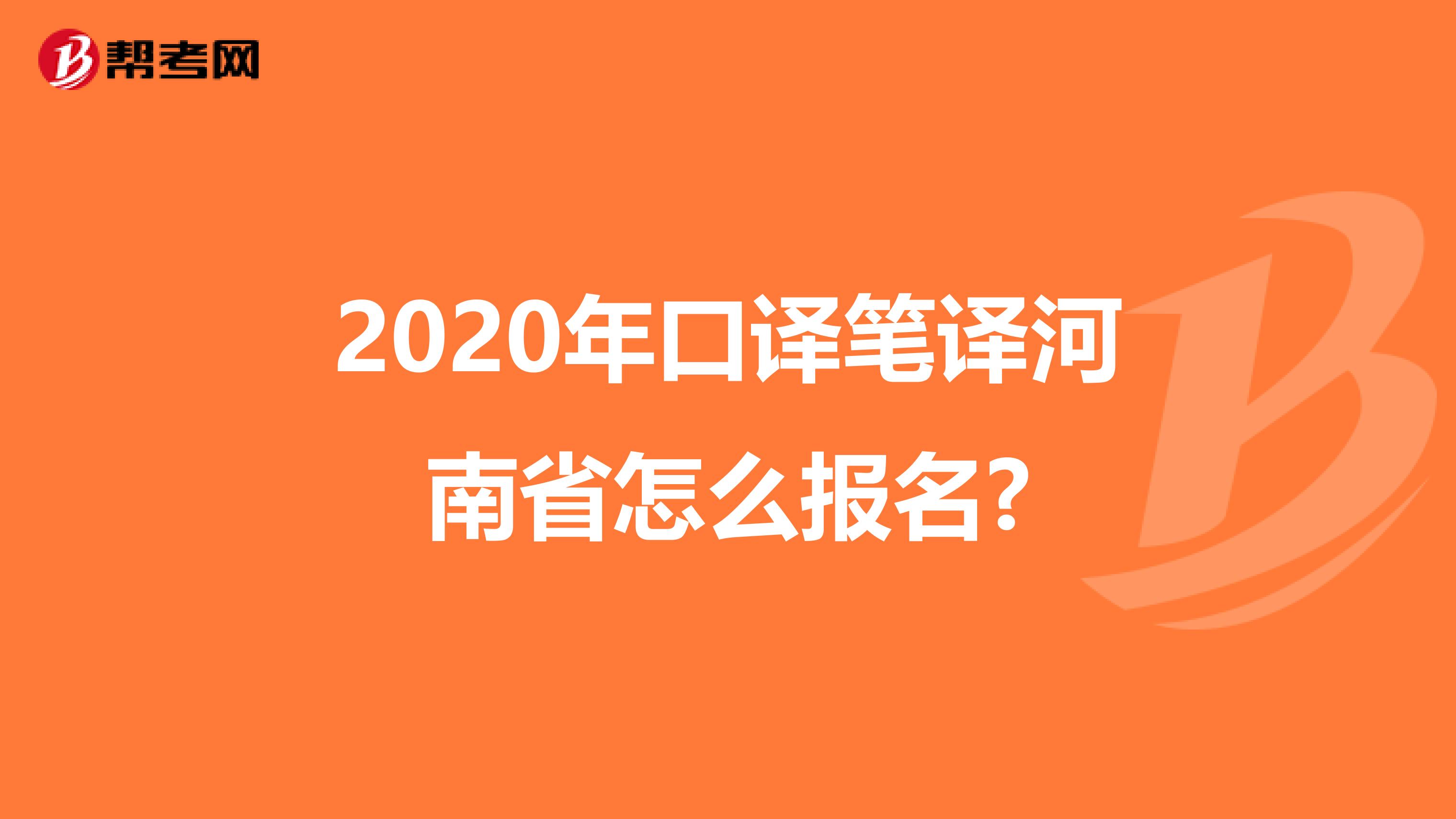 2020年口译笔译河南省怎么报名?