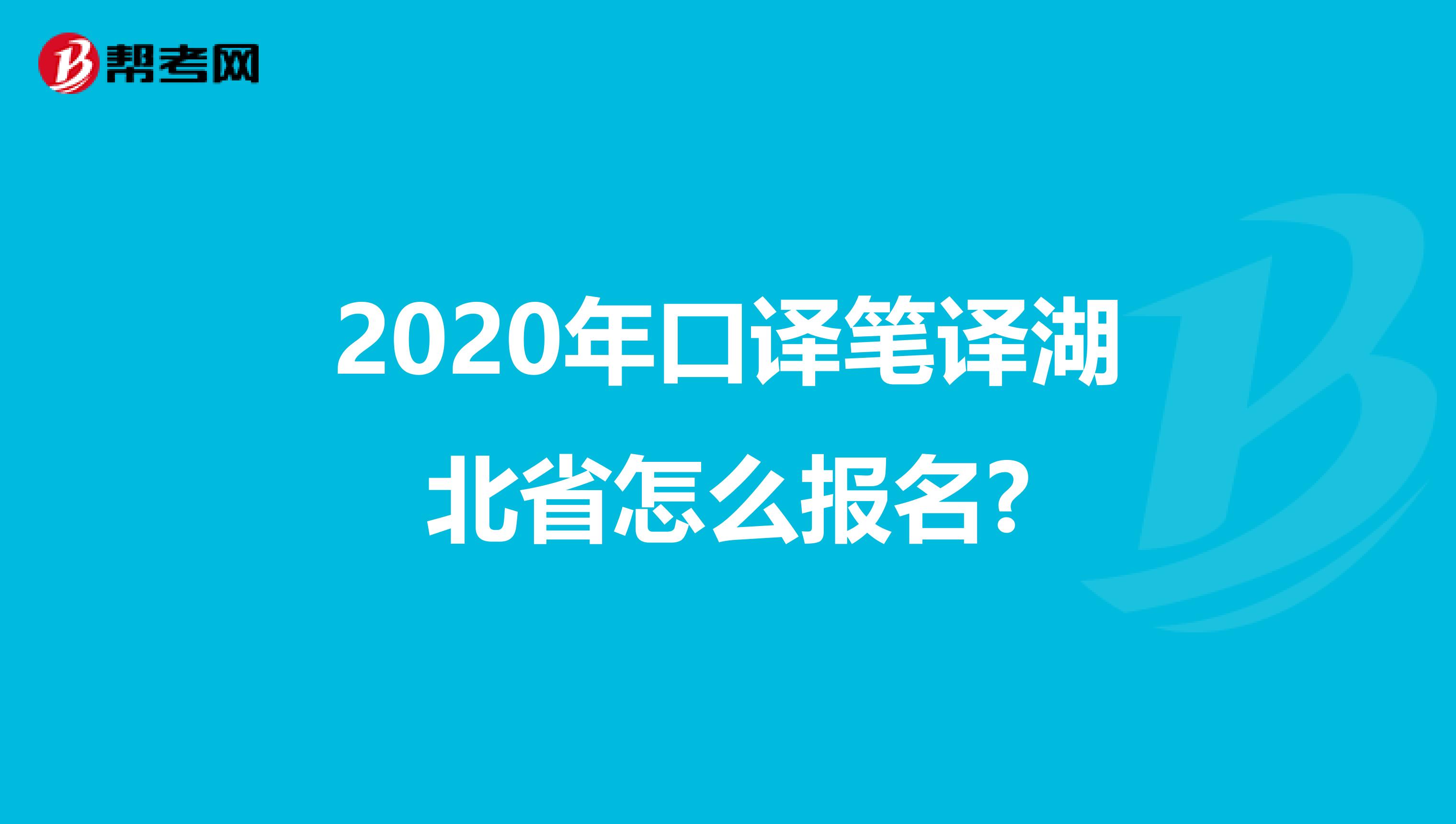 2020年口译笔译湖北省怎么报名?