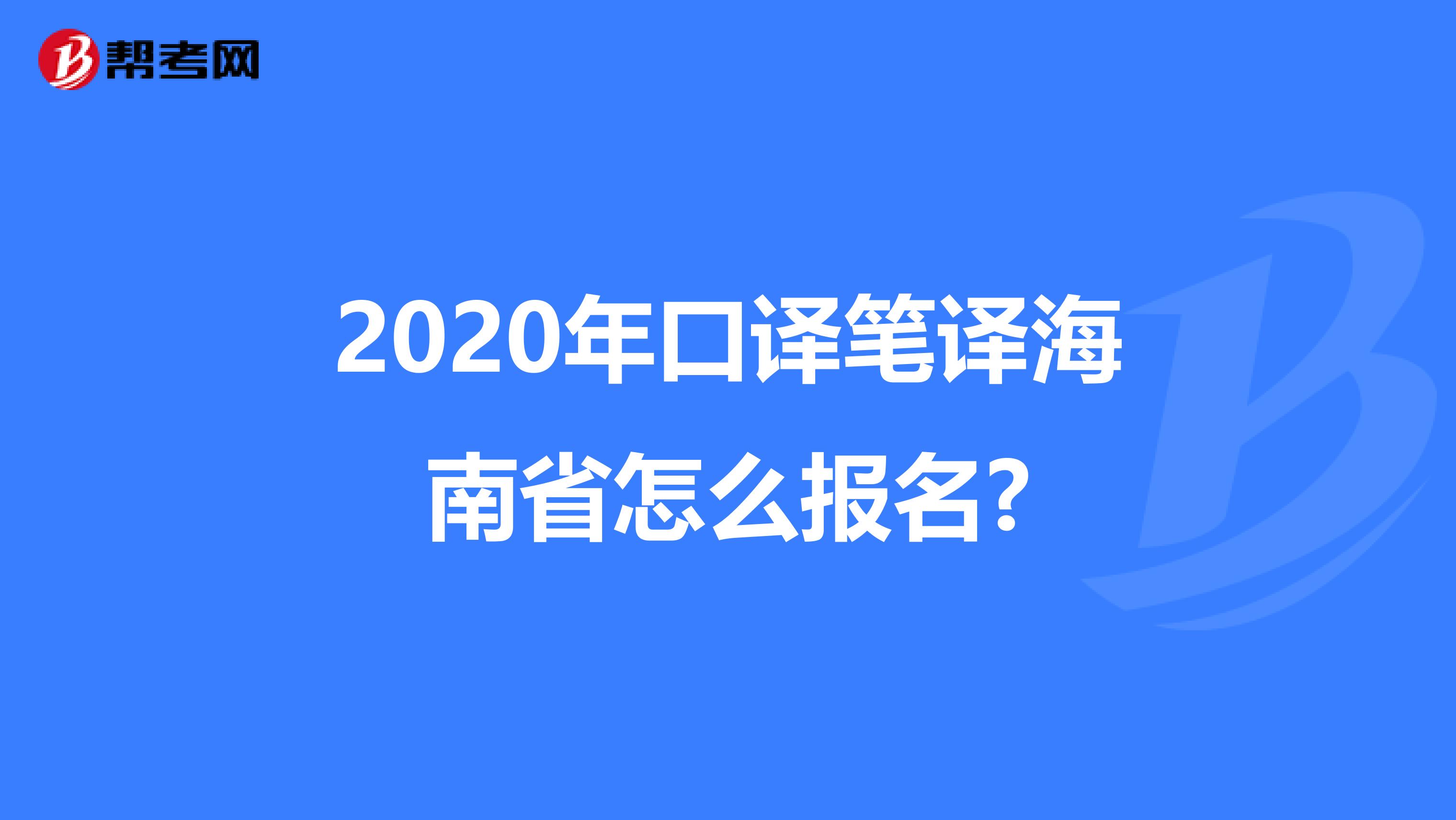 2020年口译笔译海南省怎么报名?