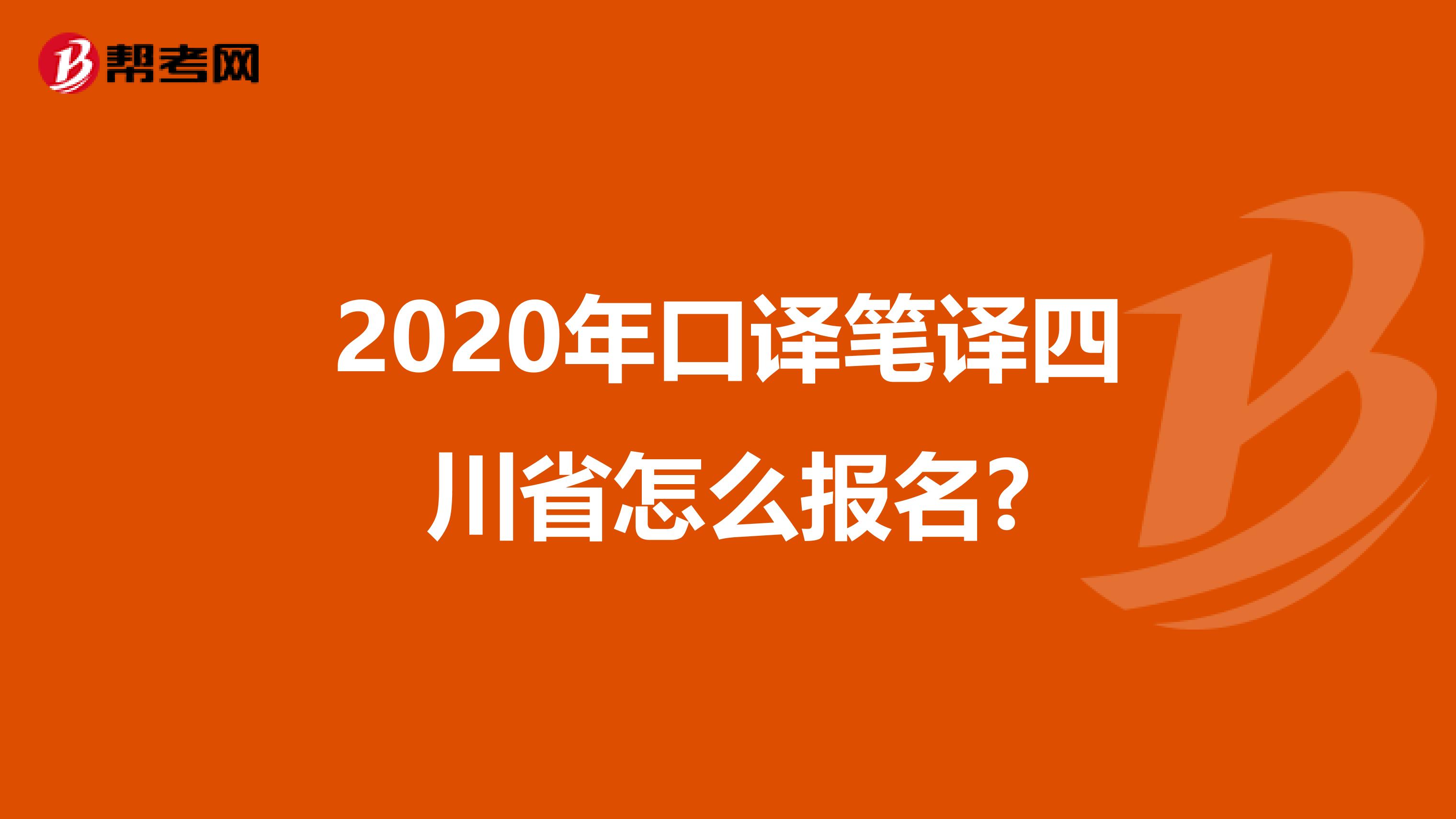 2020年口译笔译四川省怎么报名?