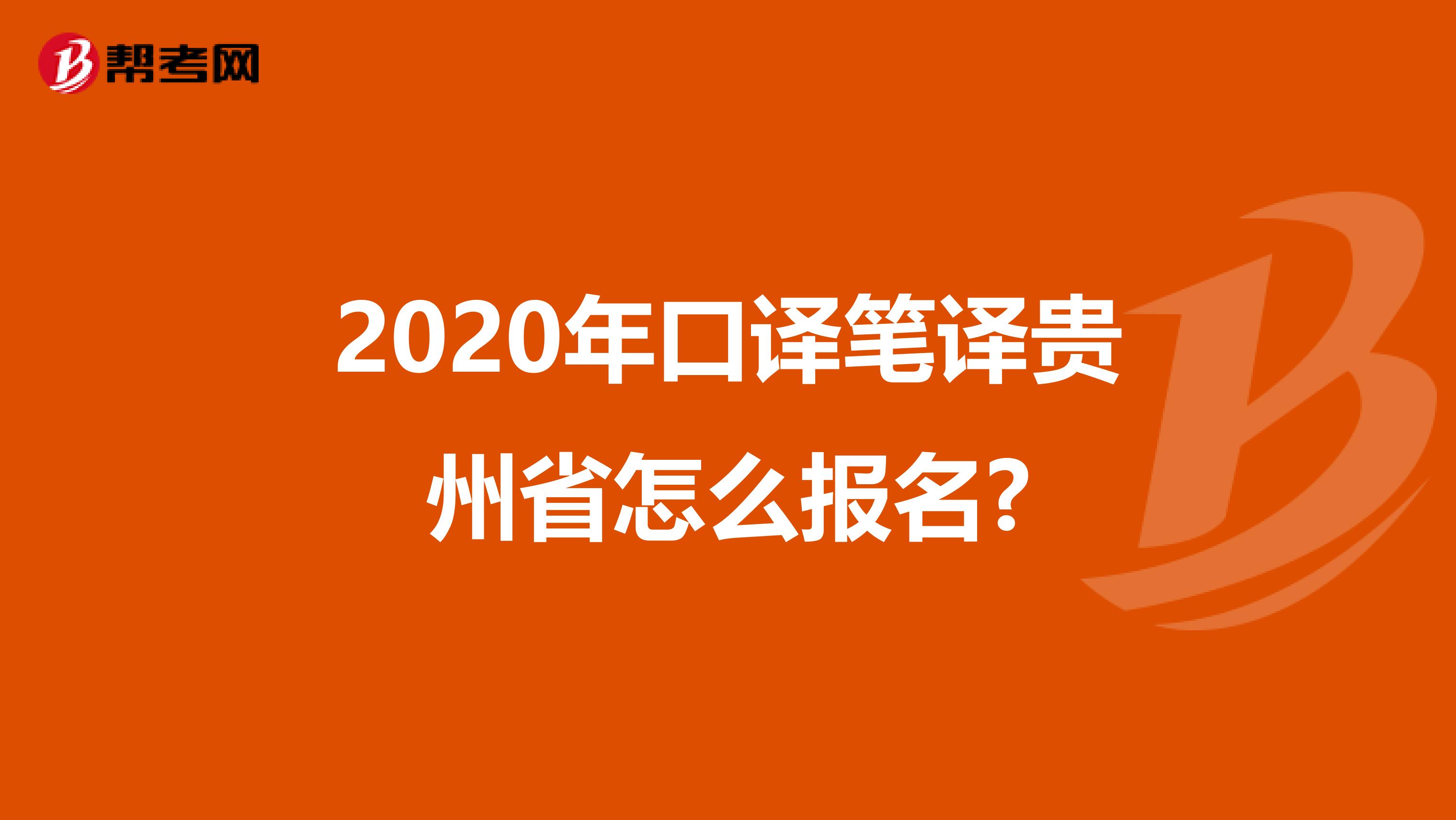 2020年口译笔译贵州省怎么报名?