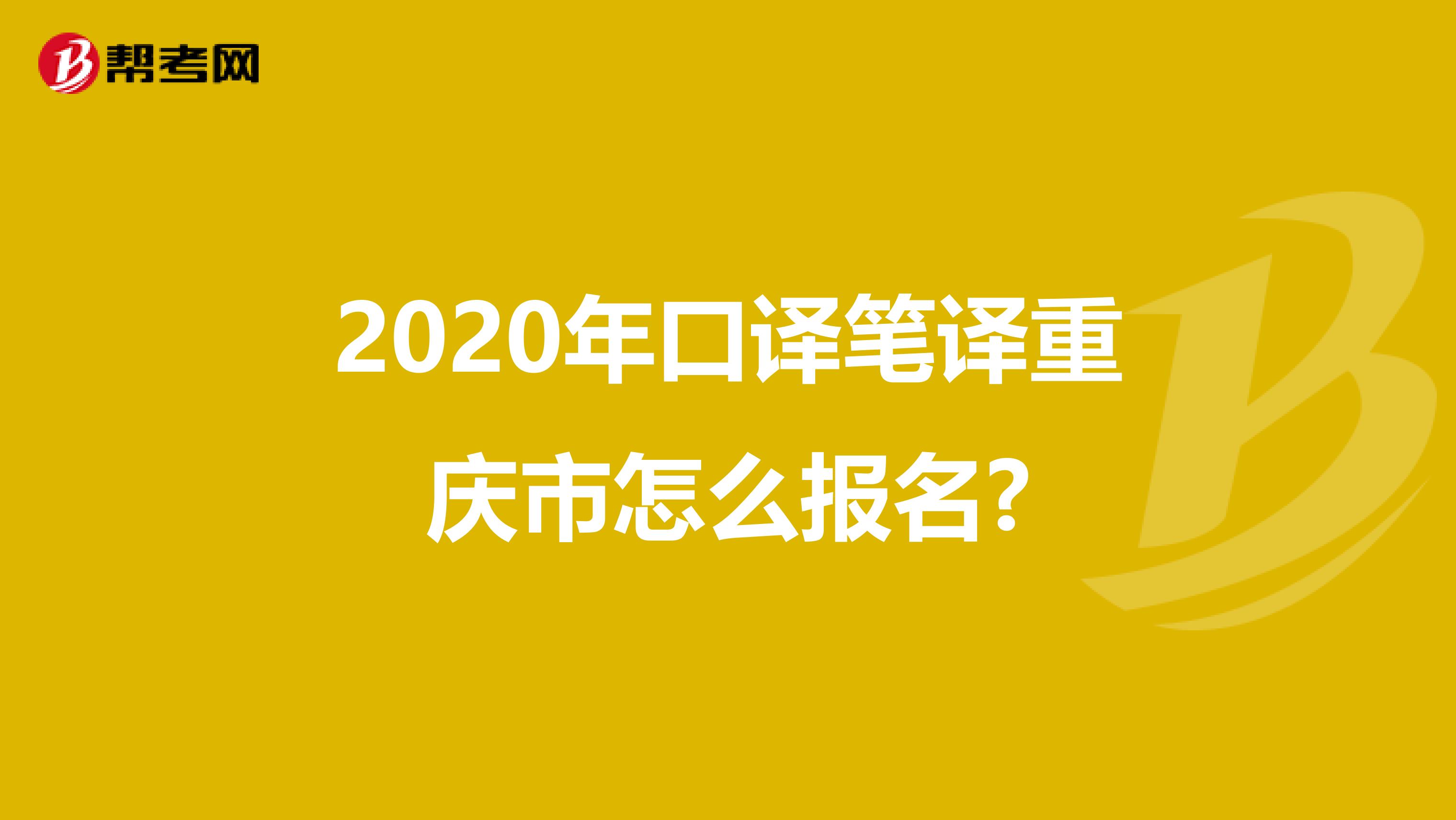 2020年口译笔译重庆市怎么报名?