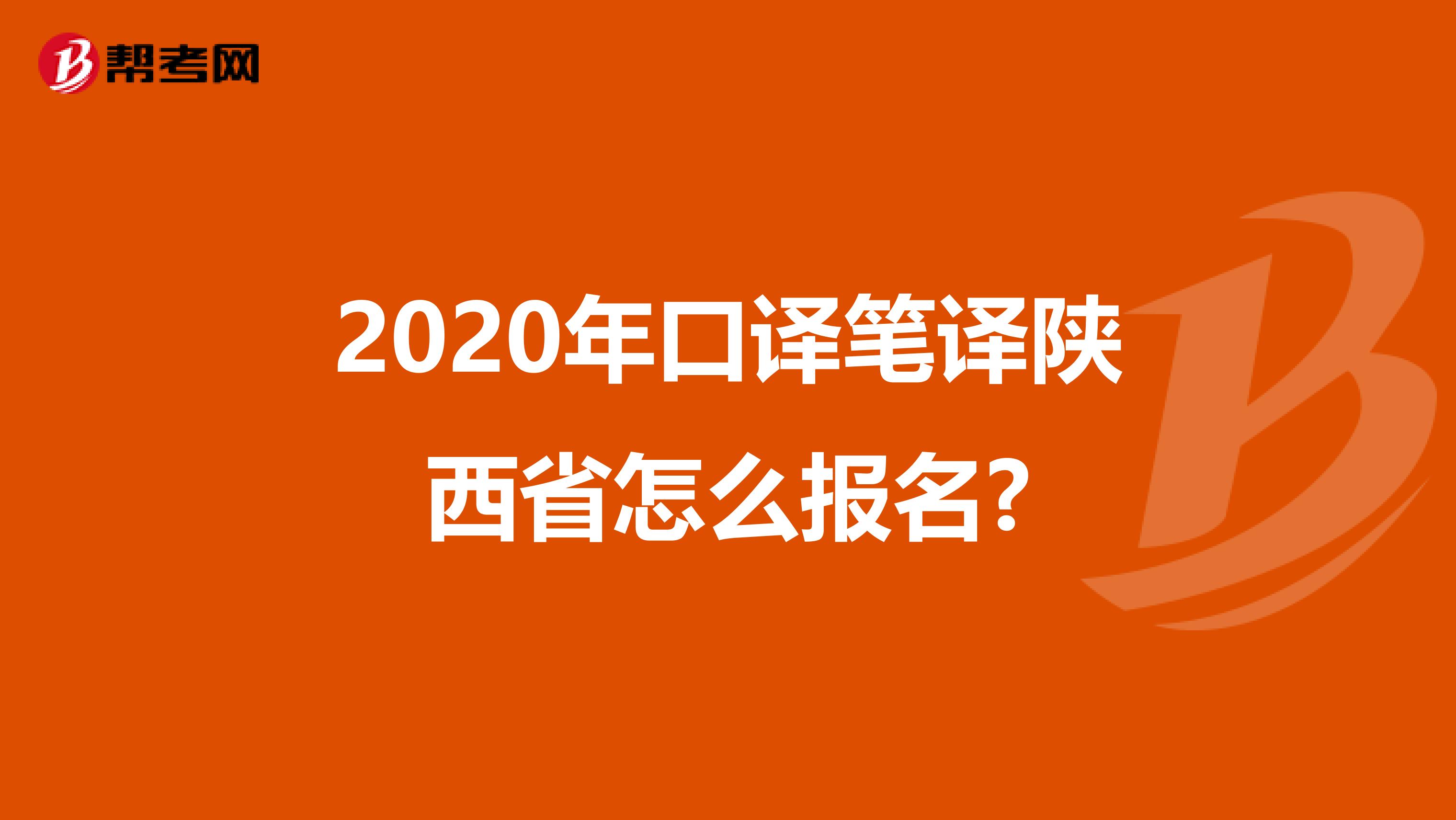 2020年口译笔译陕西省怎么报名?