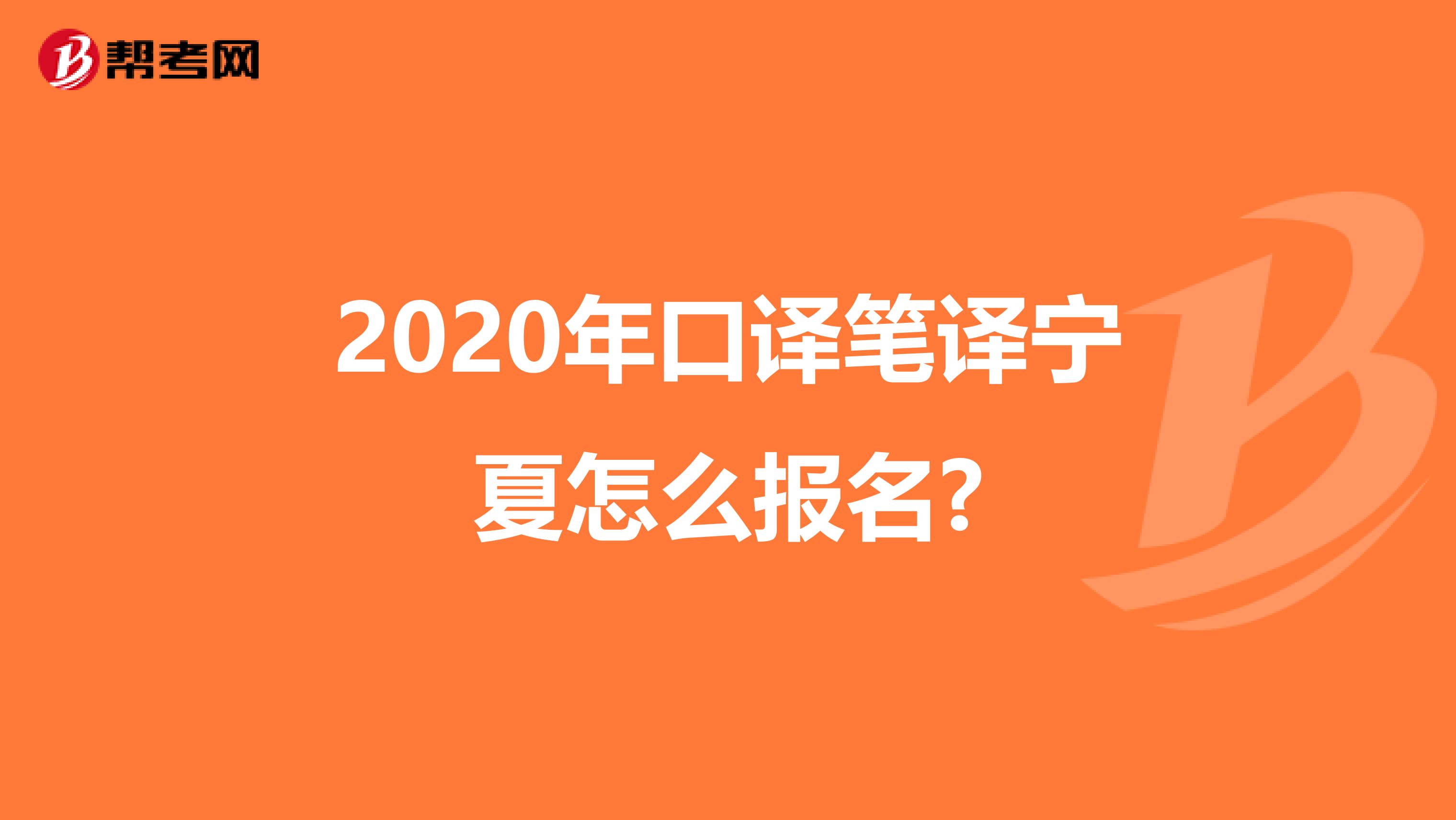 2020年口译笔译宁夏怎么报名?