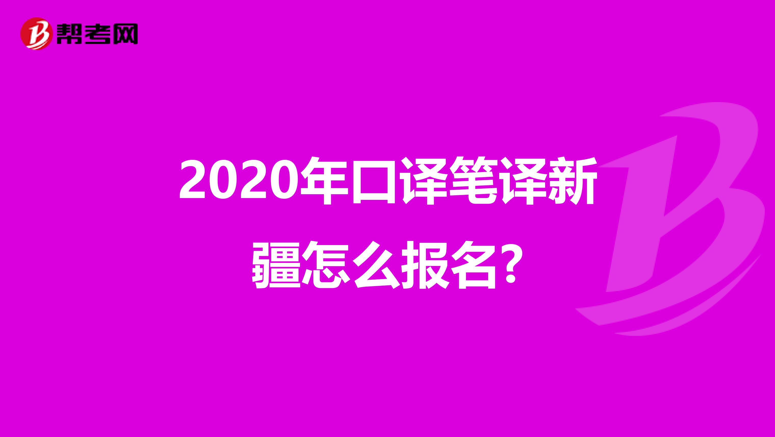 2020年口译笔译新疆怎么报名?