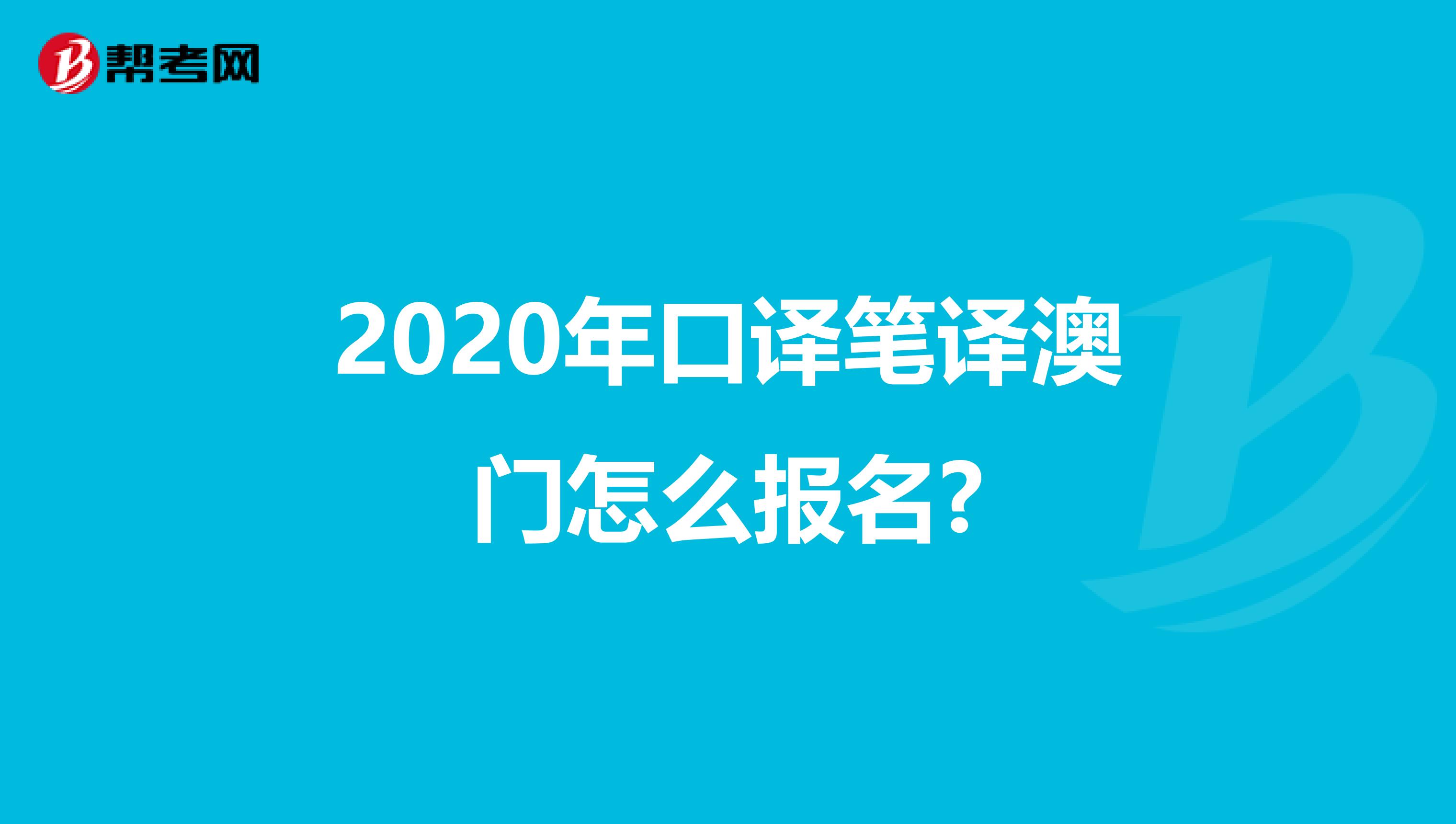 2020年口译笔译澳门怎么报名?