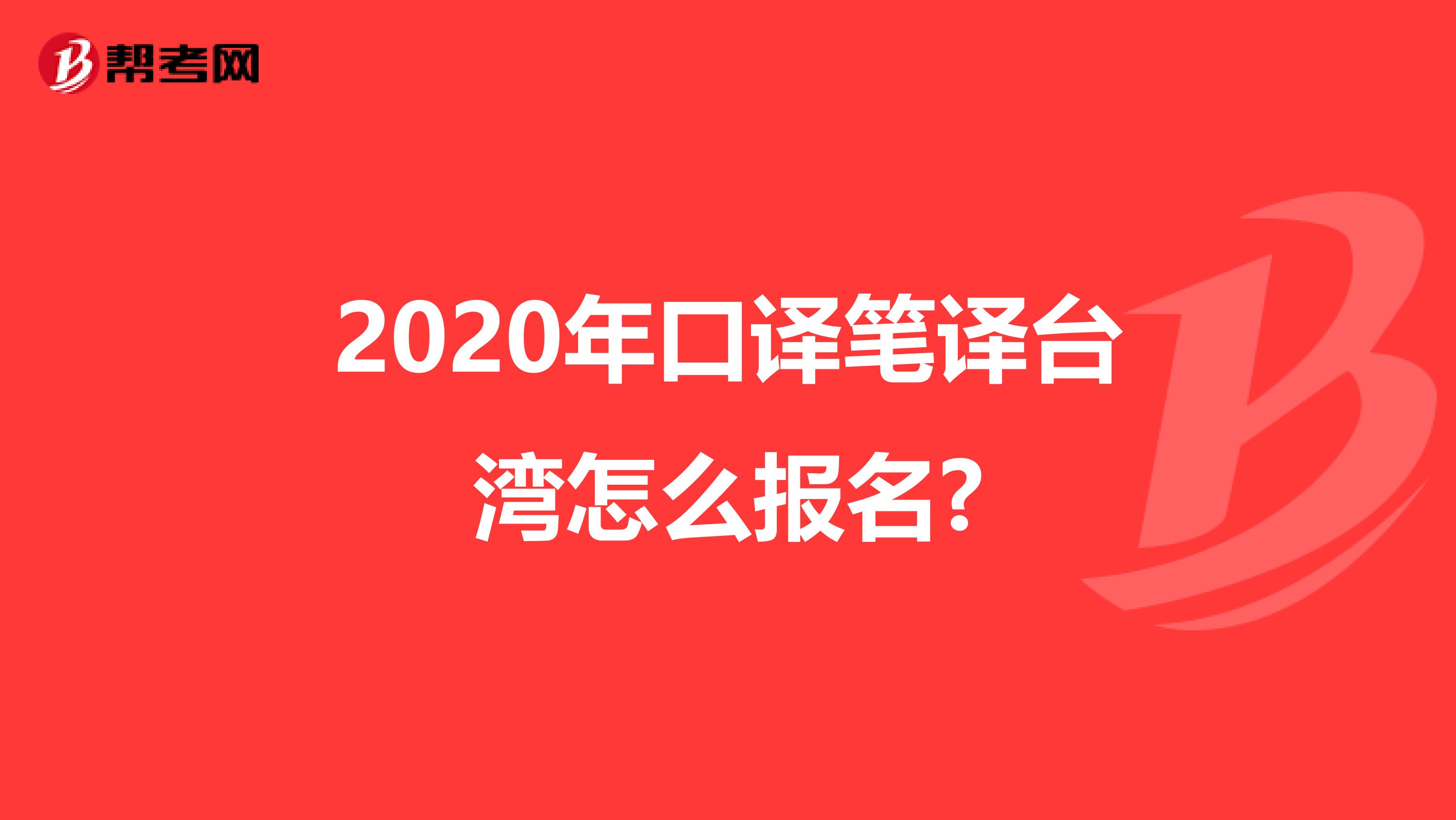 2020年口译笔译台湾怎么报名?