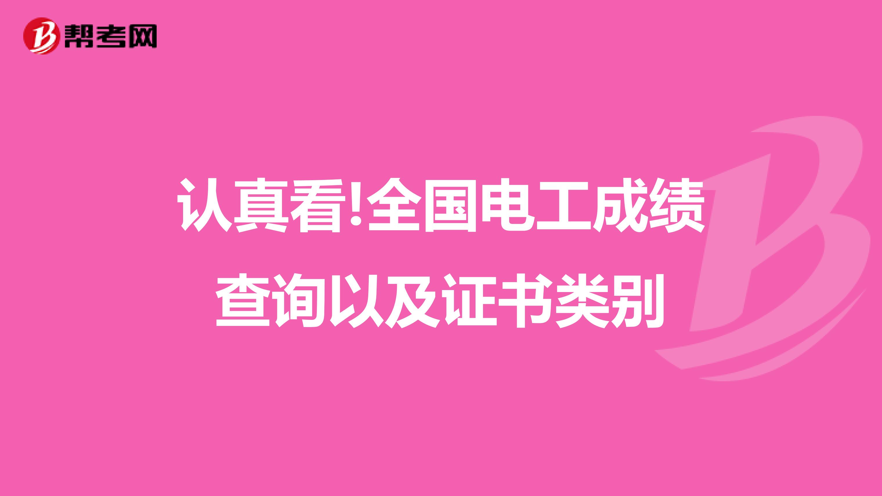 认真看!全国电工成绩查询以及证书类别