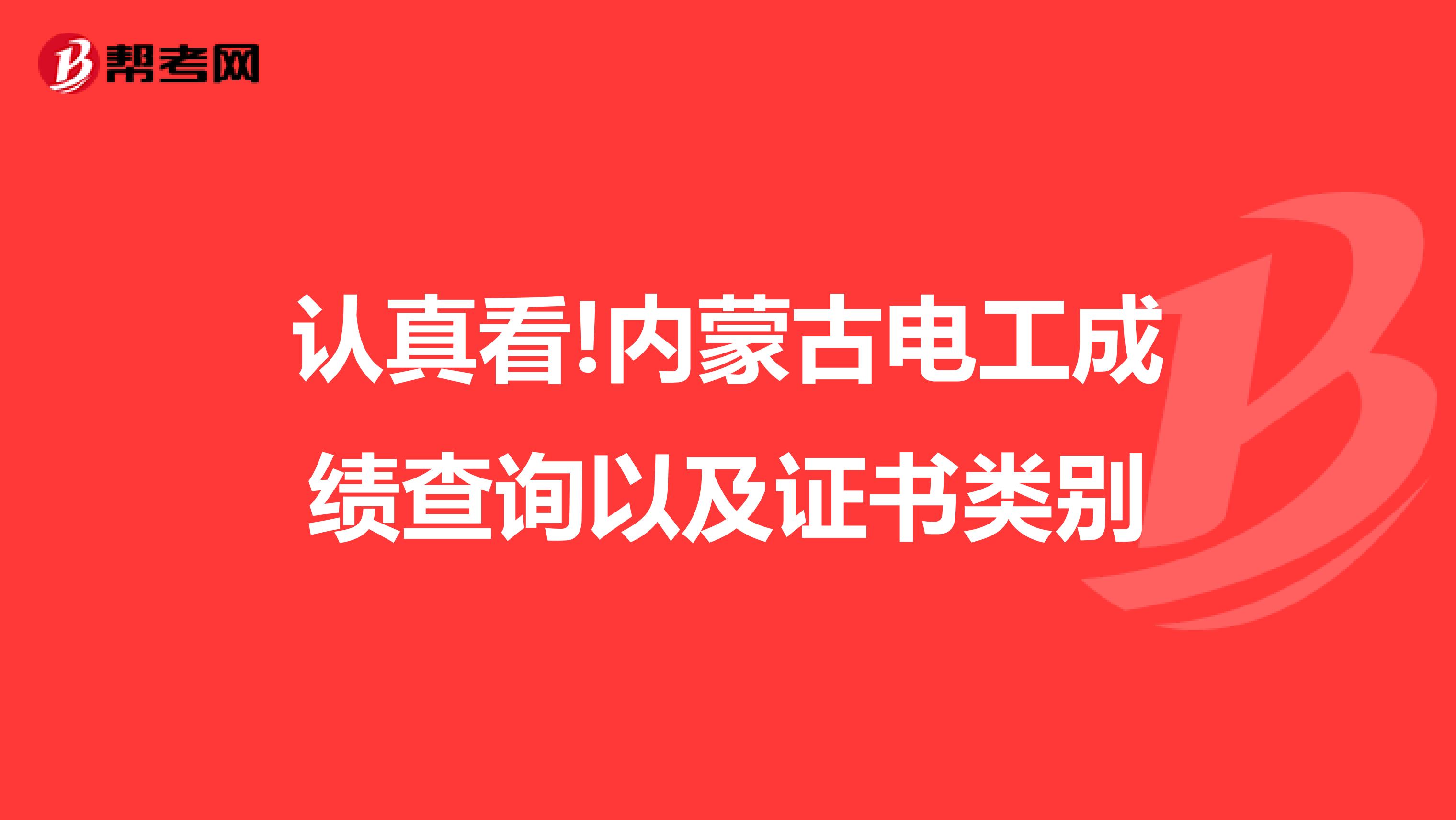 认真看!内蒙古电工成绩查询以及证书类别