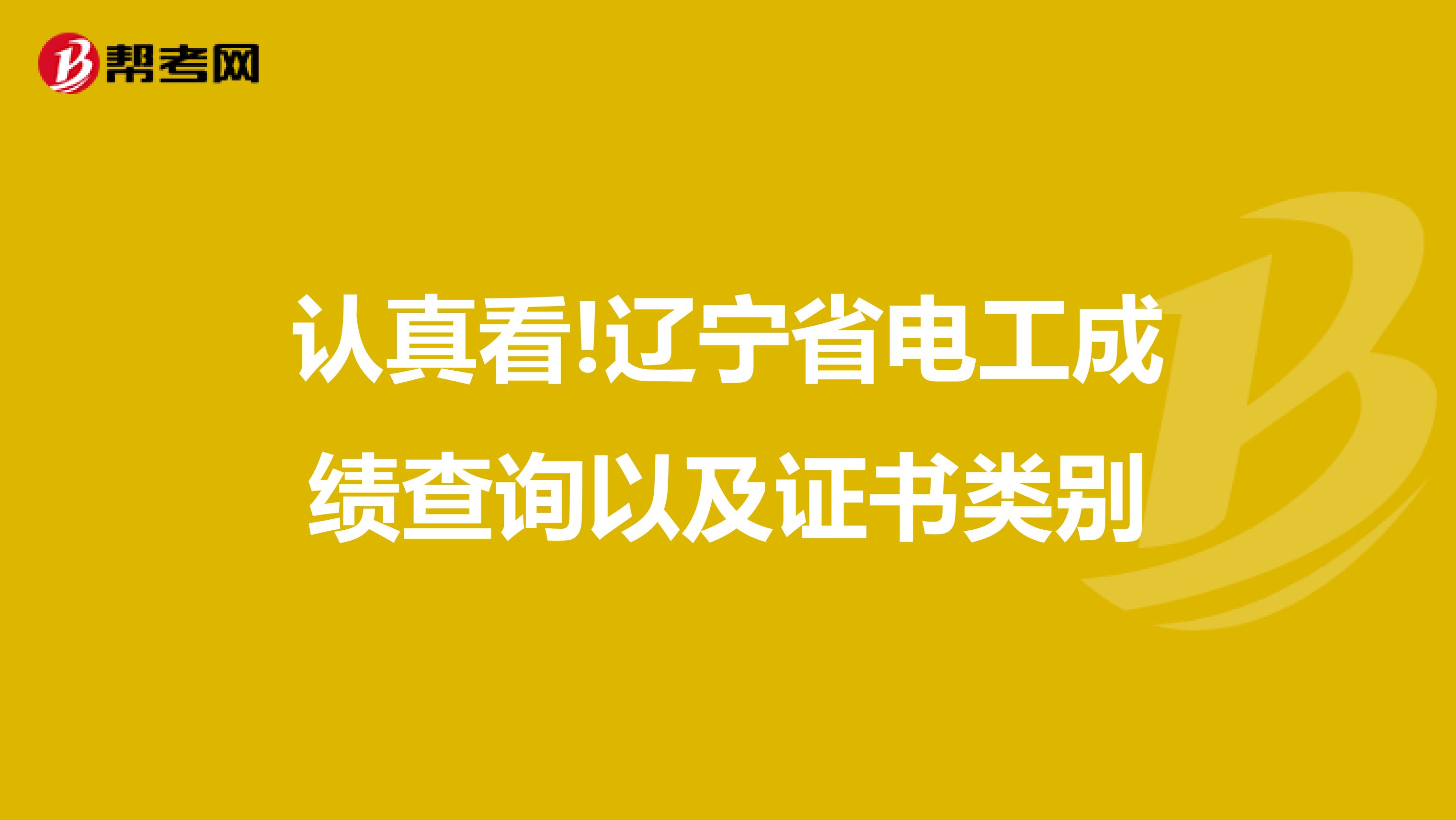 认真看!辽宁省电工成绩查询以及证书类别