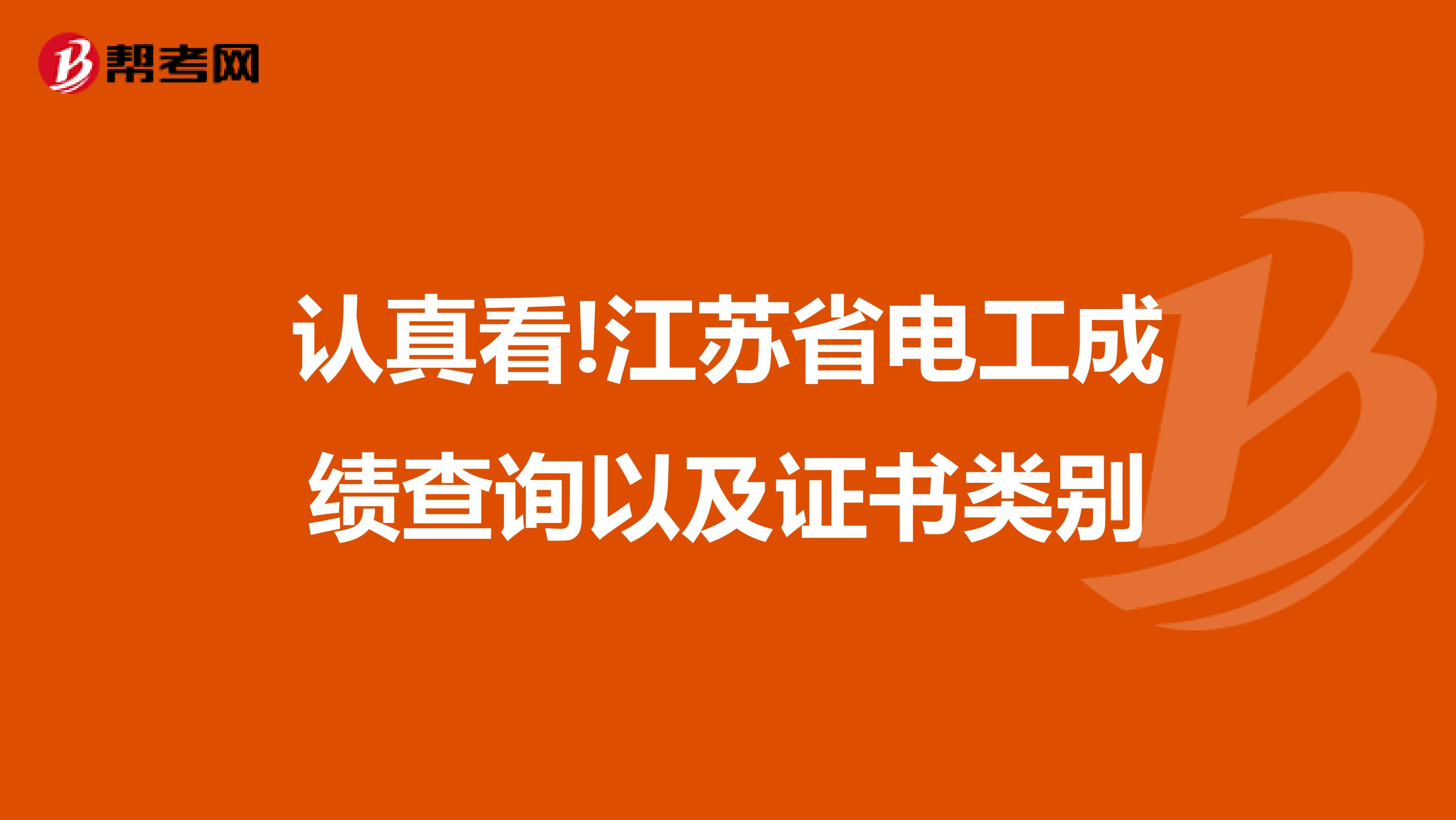 认真看!江苏省电工成绩查询以及证书类别