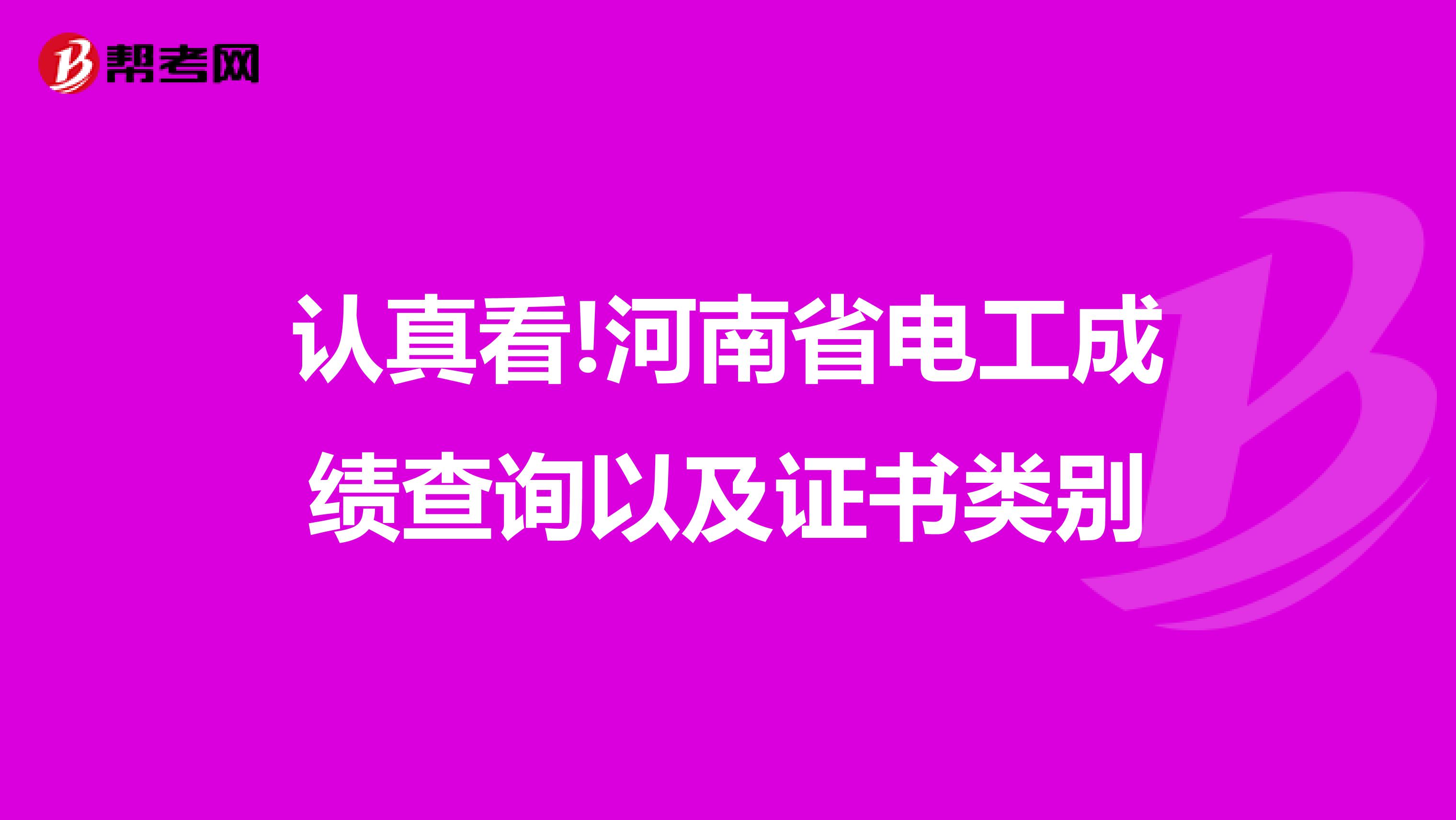 认真看!河南省电工成绩查询以及证书类别