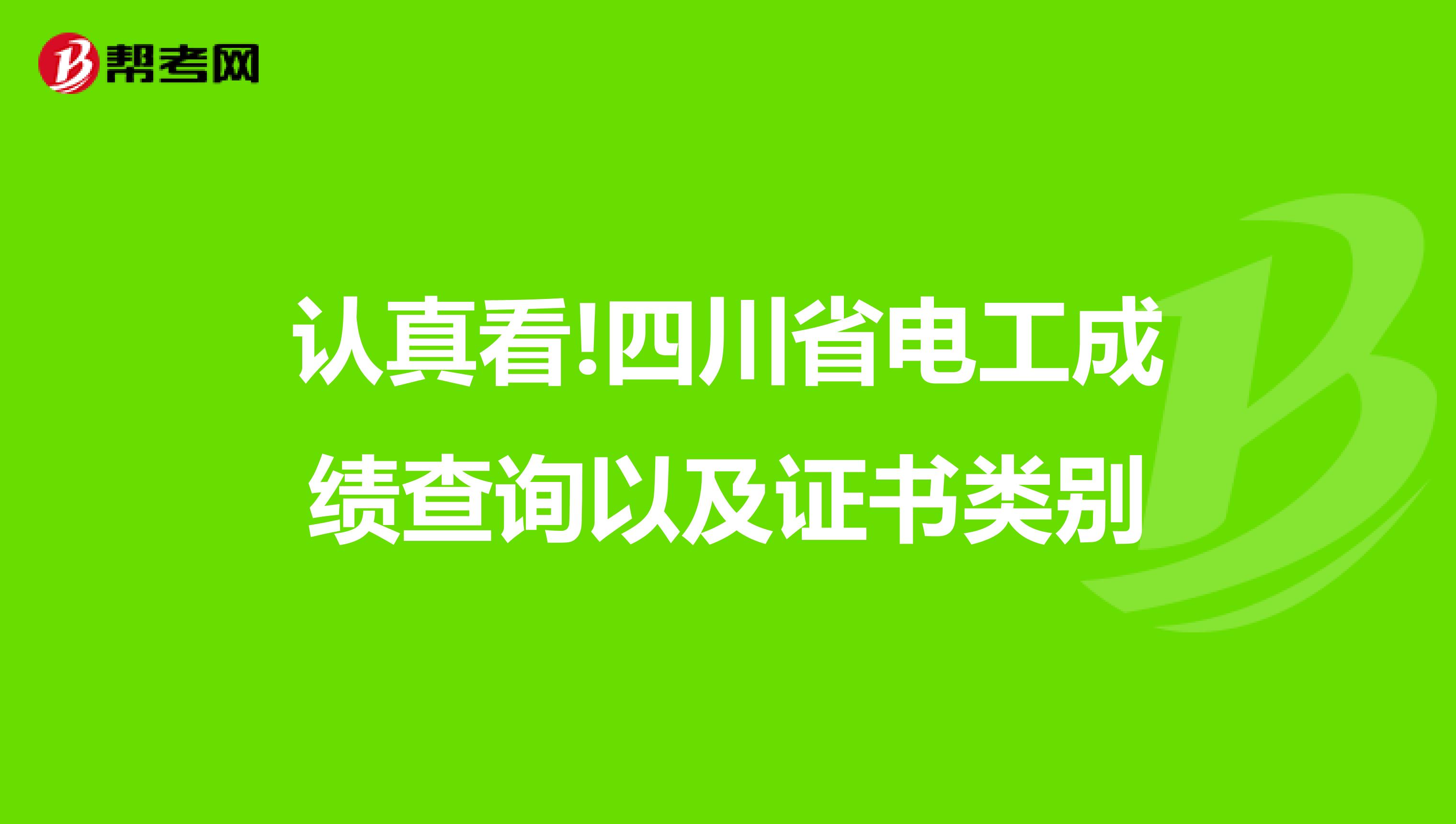 认真看!四川省电工成绩查询以及证书类别