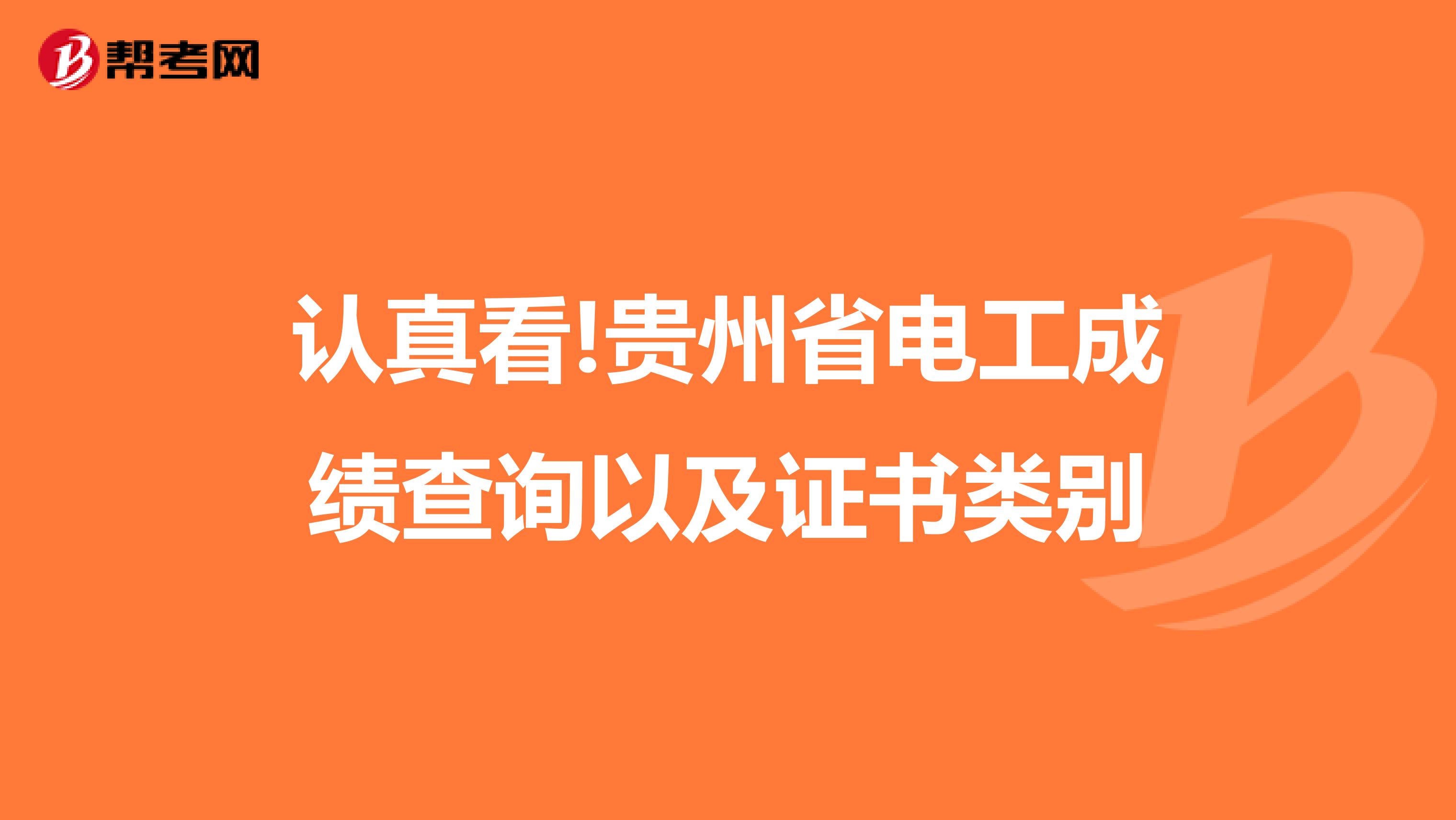 认真看!贵州省电工成绩查询以及证书类别